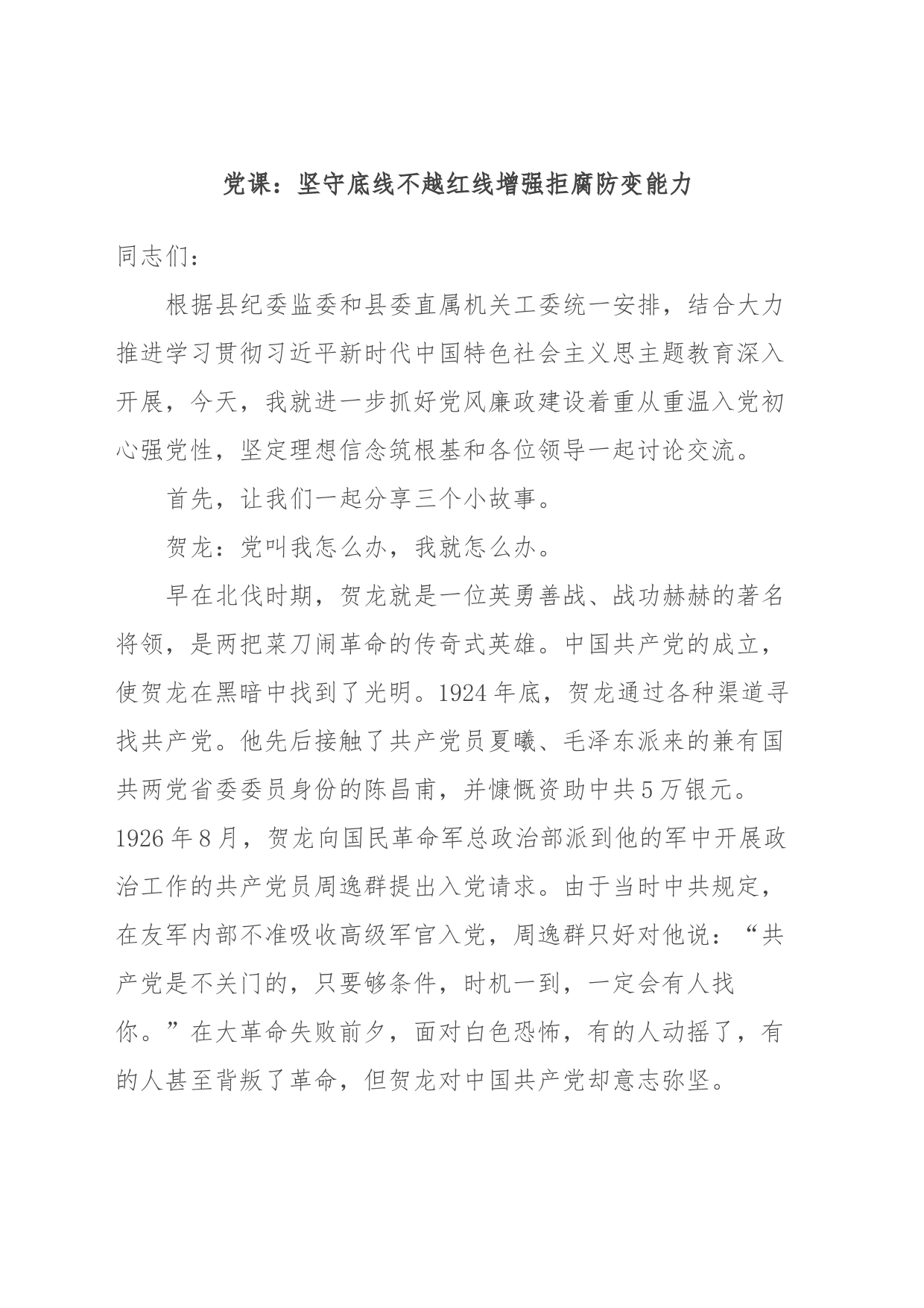 党课：坚守底线不越红线增强拒腐防变能力_第1页