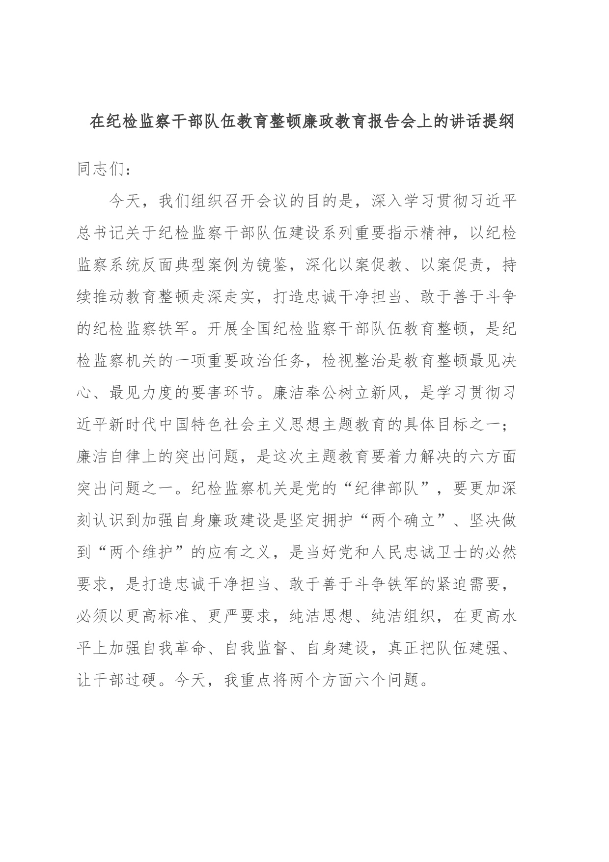 在纪检监察干部队伍教育整顿廉政教育报告会上的讲话提纲_第1页