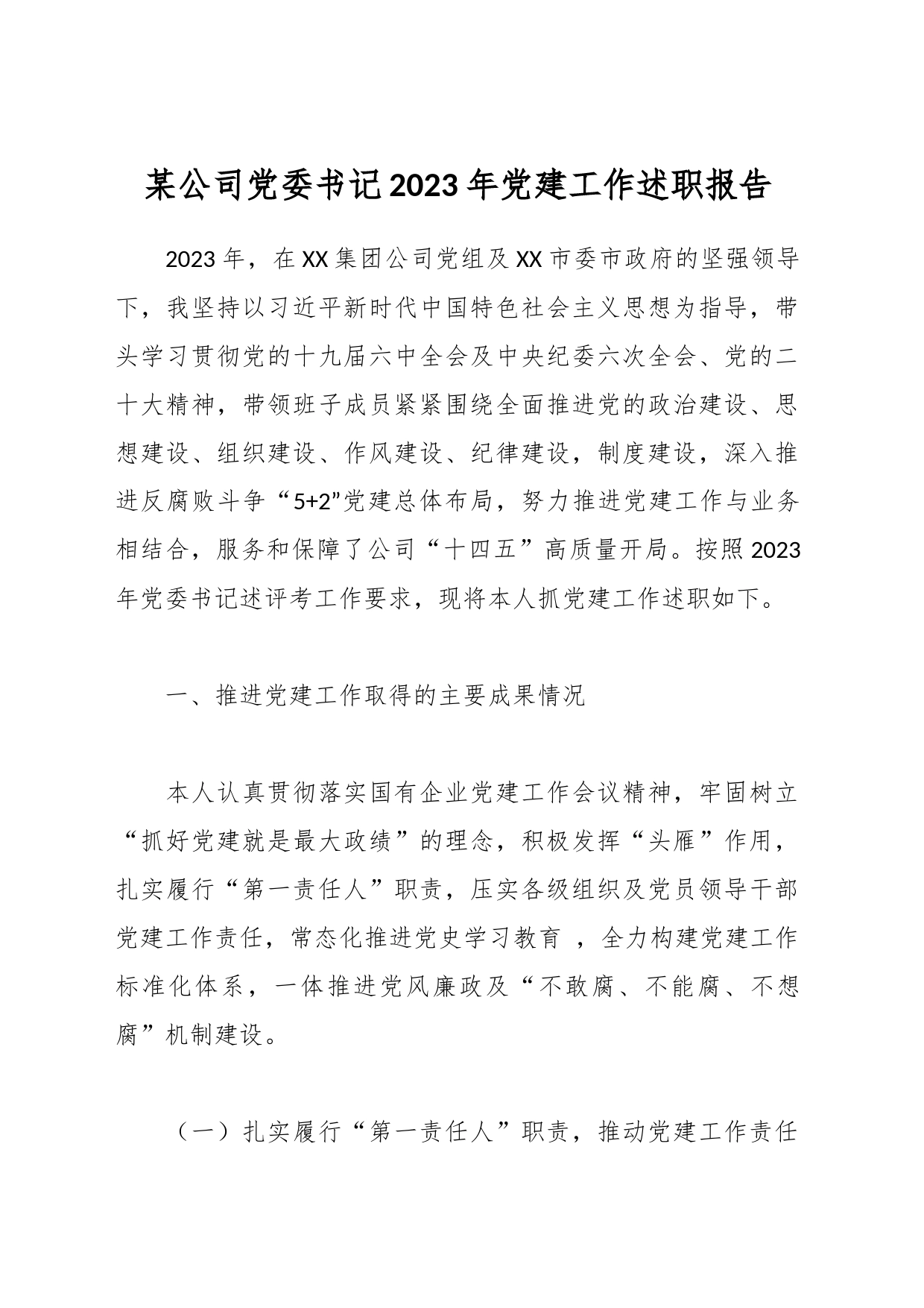 某公司党委书记2023年党建工作述职报告_第1页