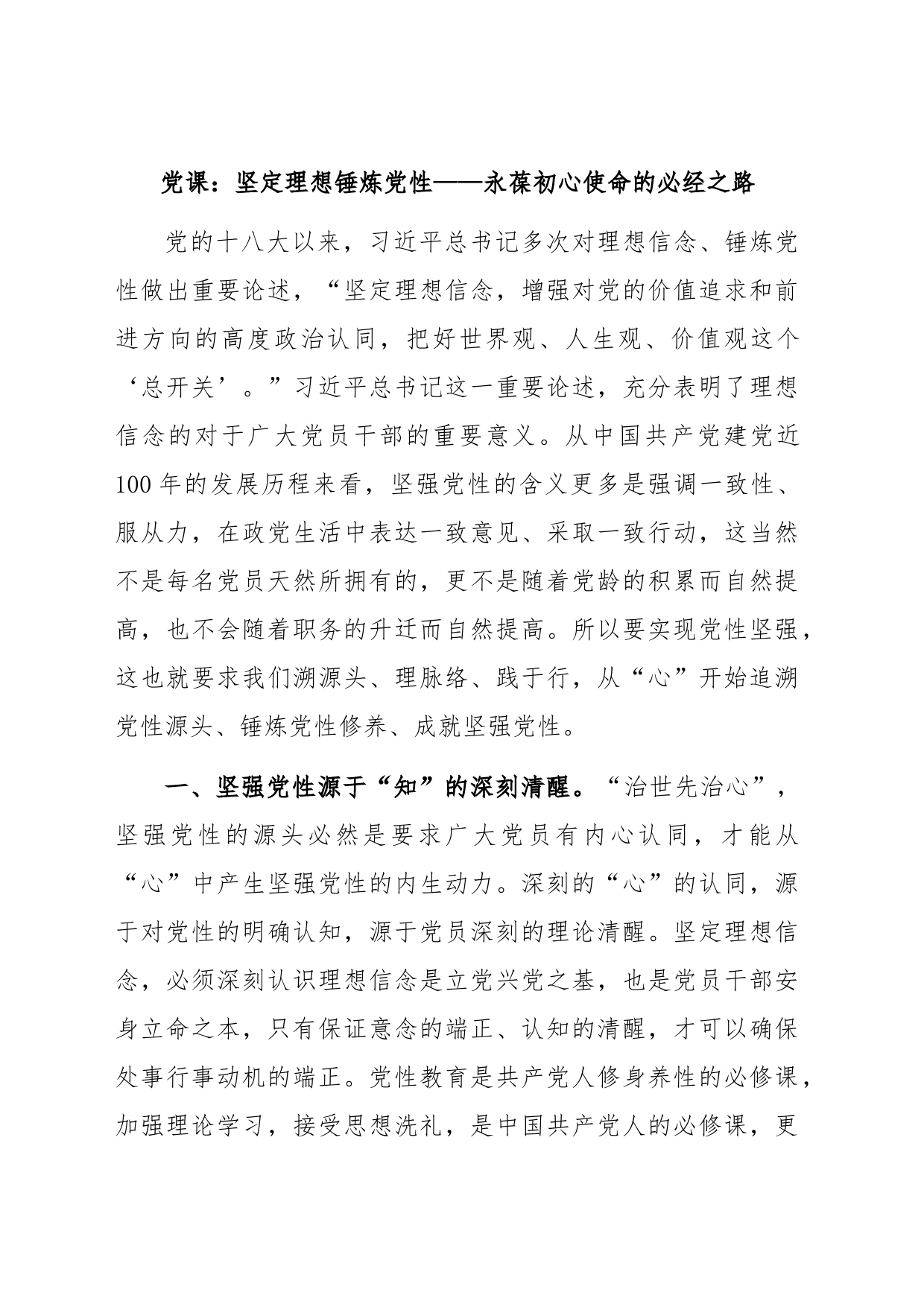 党课：坚定理想 锤炼党性 ——永葆初心使命的必经之路_第1页