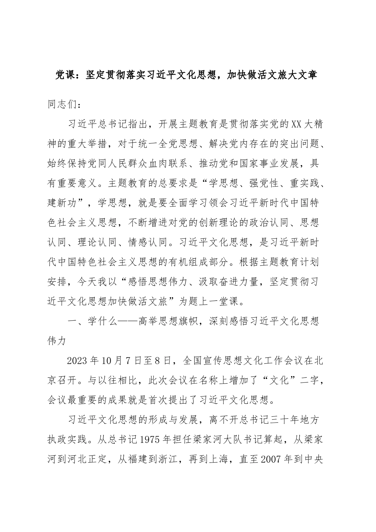 党课：坚定贯彻落实习近平文化思想，加快做活文旅大文章_第1页