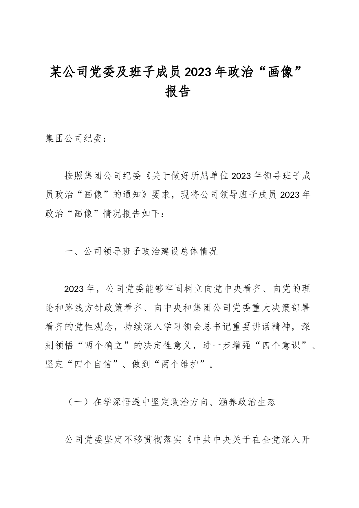 某公司党委及班子成员2023年政治“画像”报告_第1页