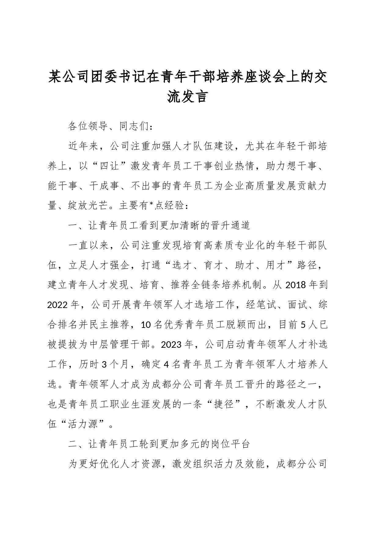 某公司团委书记在青年干部培养座谈会上的交流发言_第1页