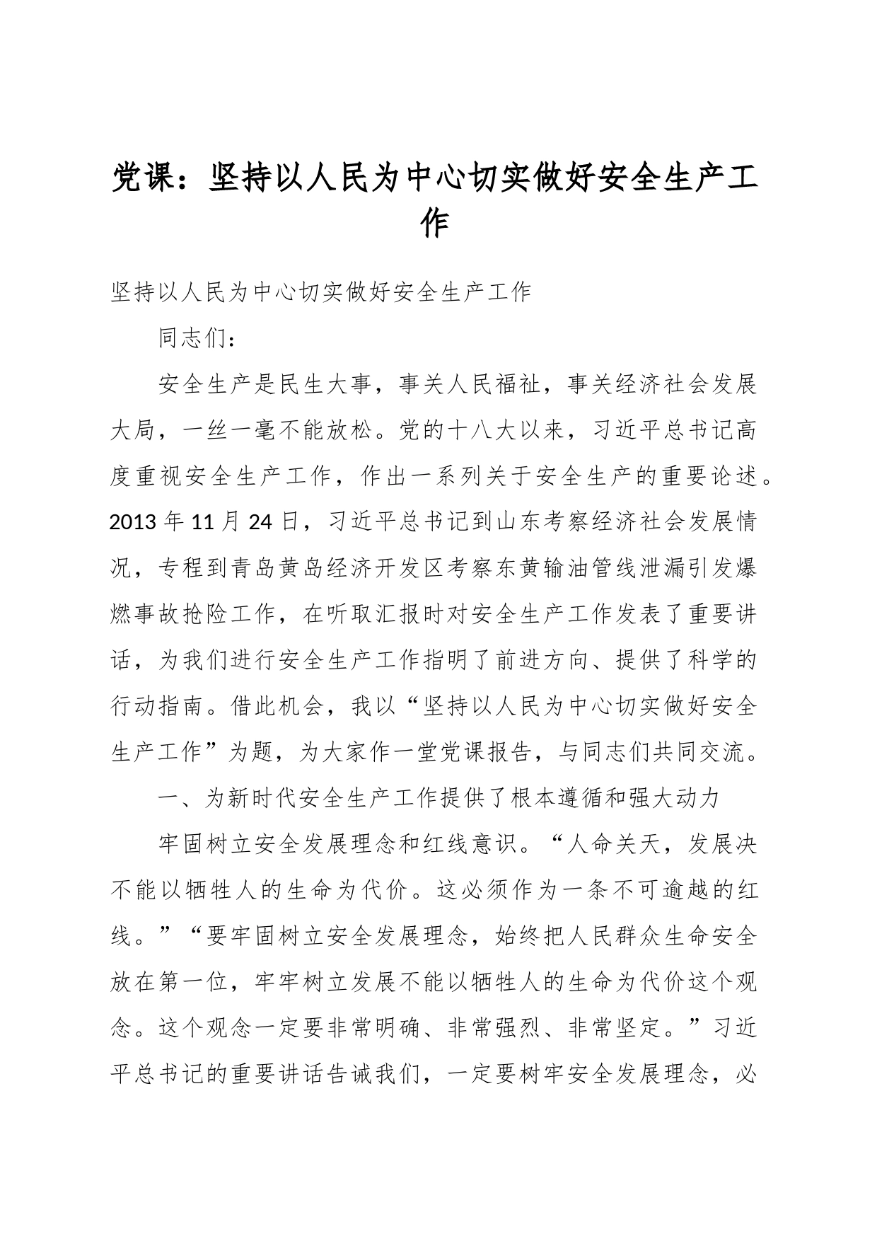 党课：坚持以人民为中心 切实做好安全生产工作_第1页