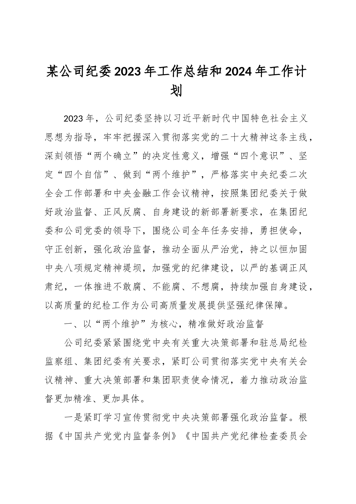 某公司纪委2023年工作总结和2024年工作计划_第1页