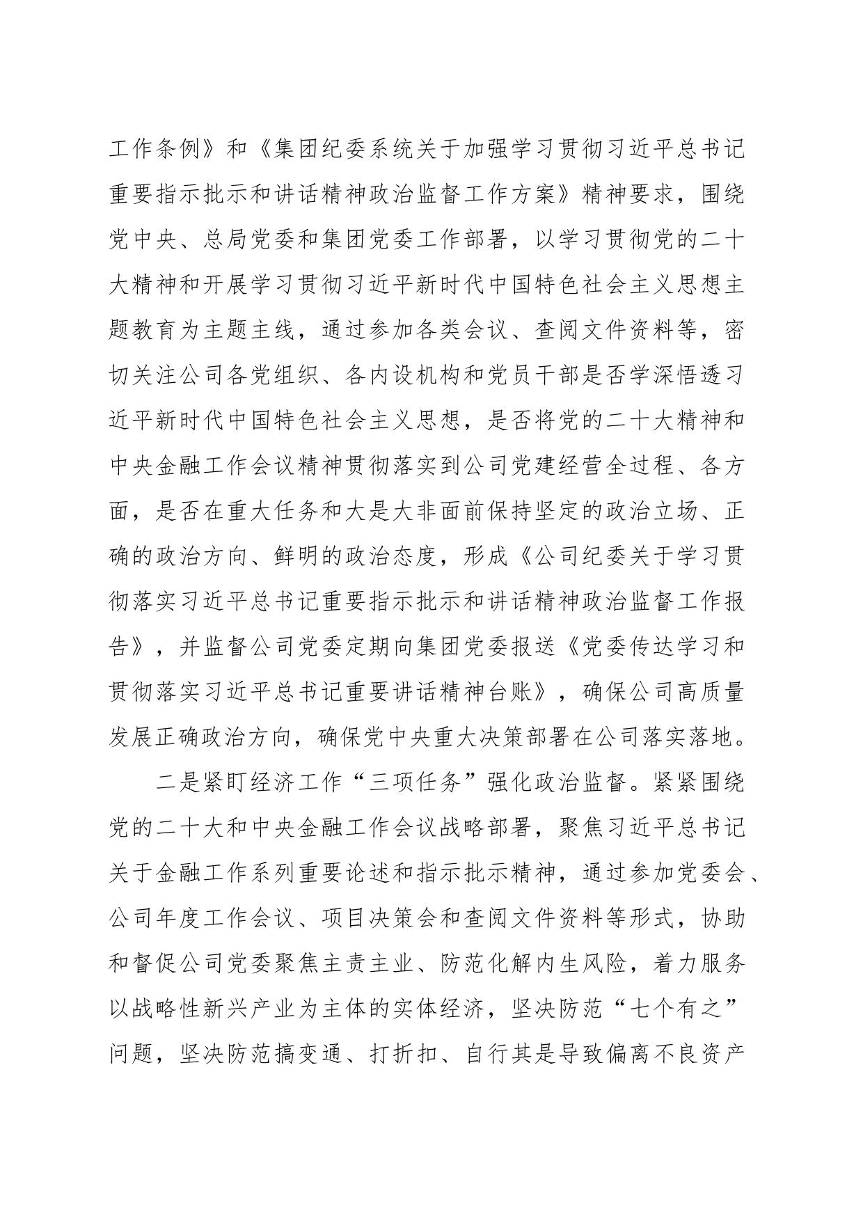 某公司纪委2023年工作总结和2024年工作计划_第2页