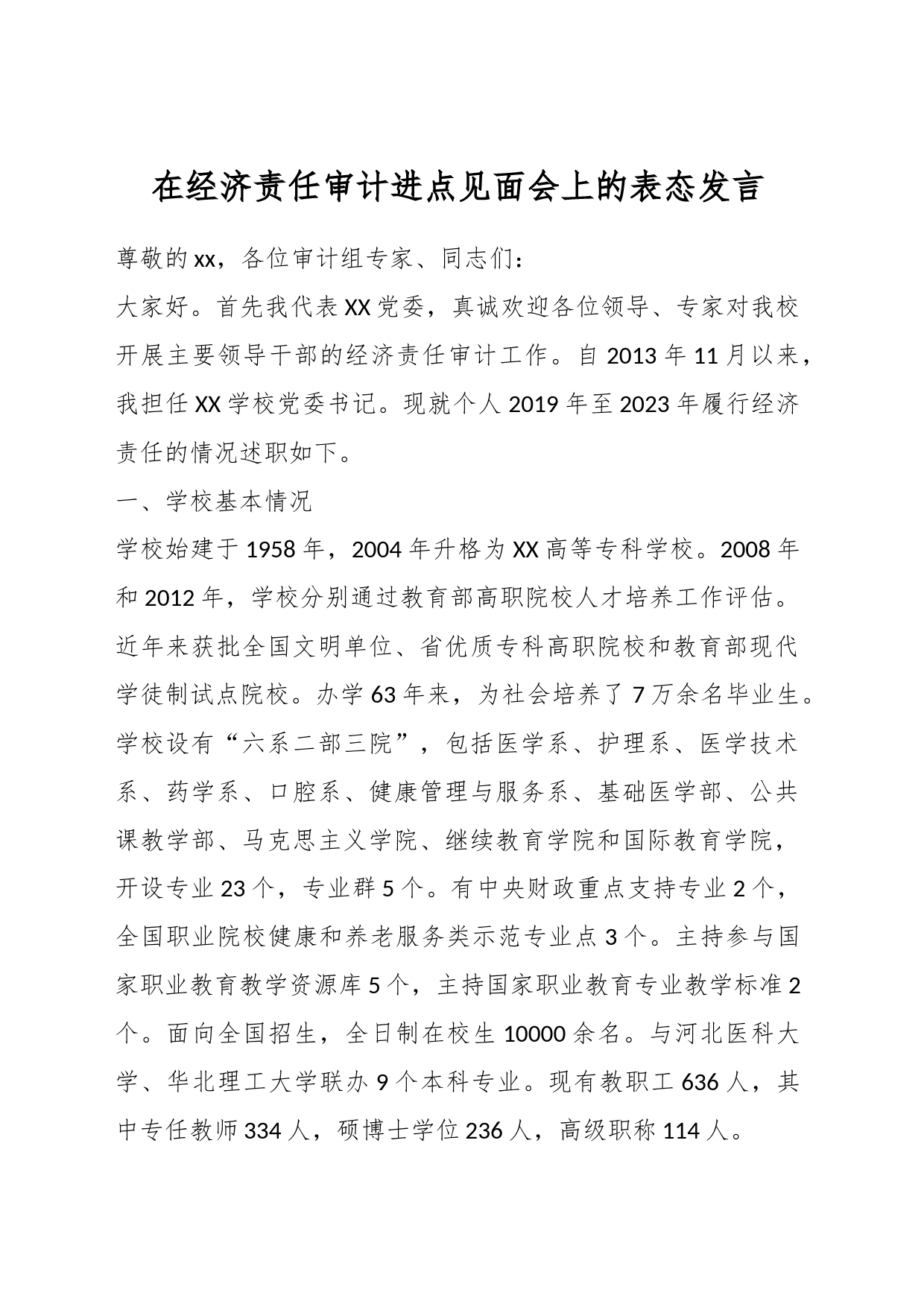 在经济责任审计进点见面会上的表态发言_第1页