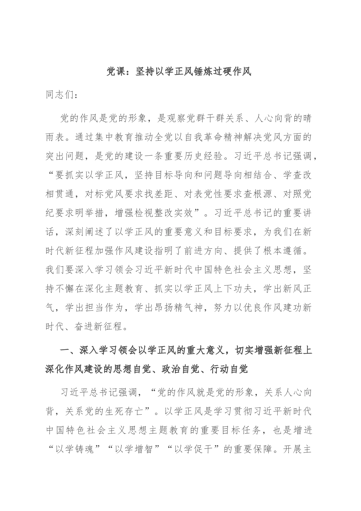 党课：坚持以学正风 锤炼过硬作风_第1页