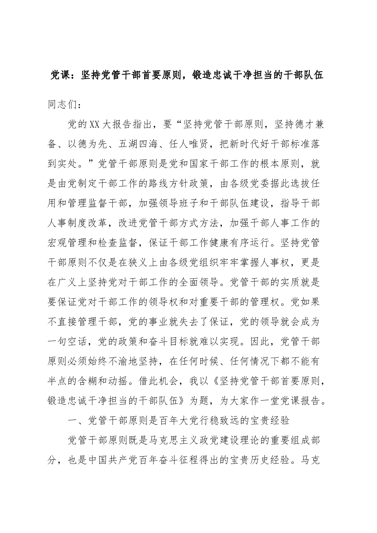 党课：坚持党管干部首要原则，锻造忠诚干净担当的干部队伍_第1页