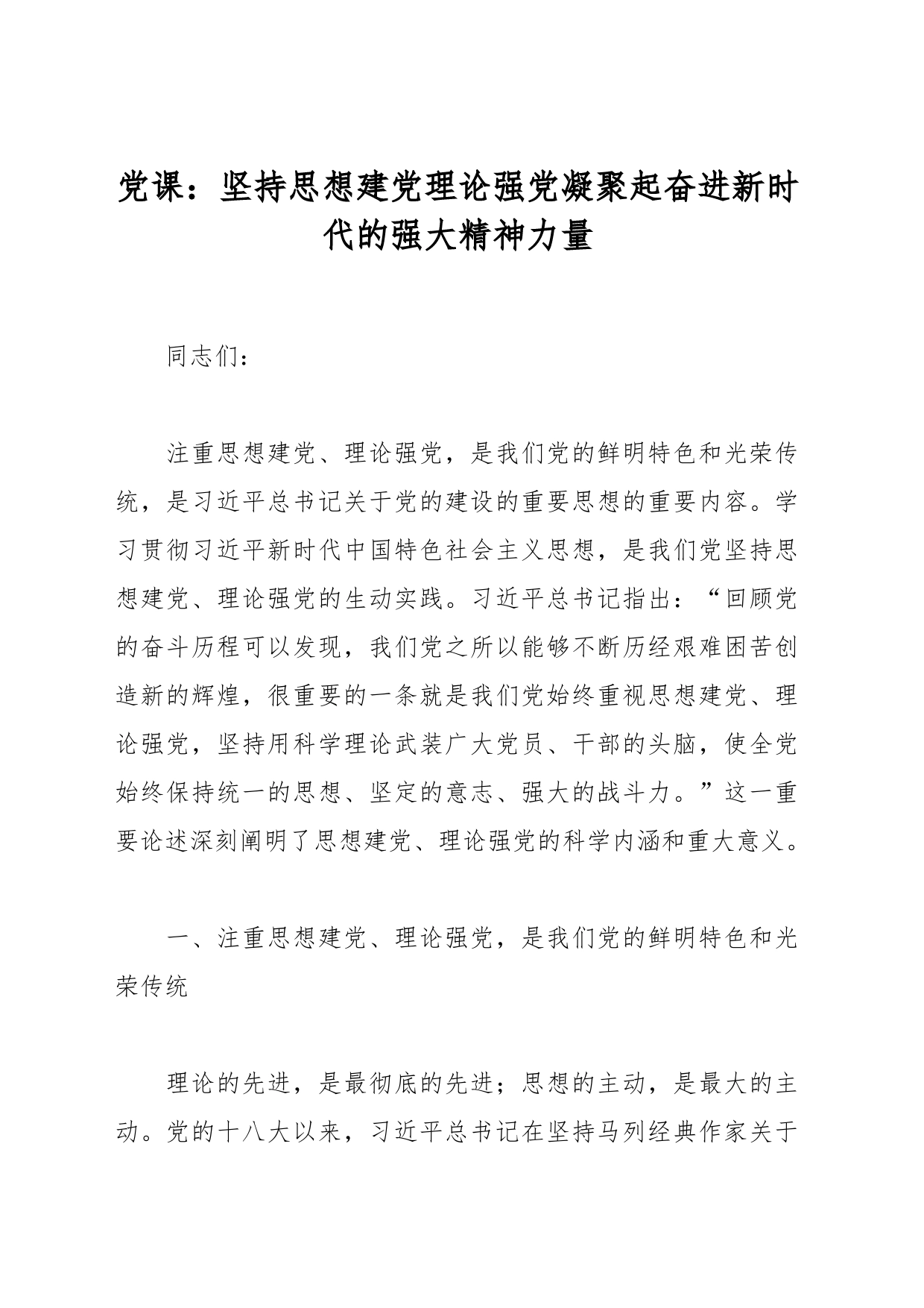 党课：坚持思想建党理论强党凝聚起奋进新时代的强大精神力量_第1页