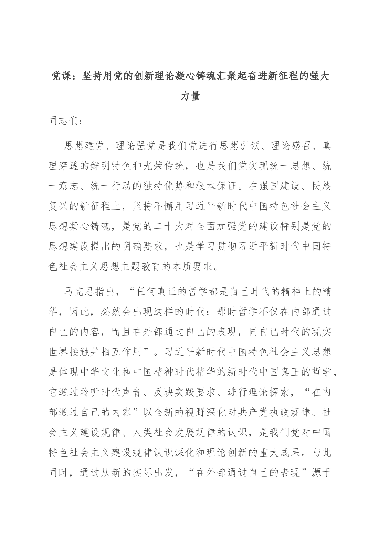 党课：坚持用党的创新理论凝心铸魂汇聚起奋进新征程的强大力量_第1页