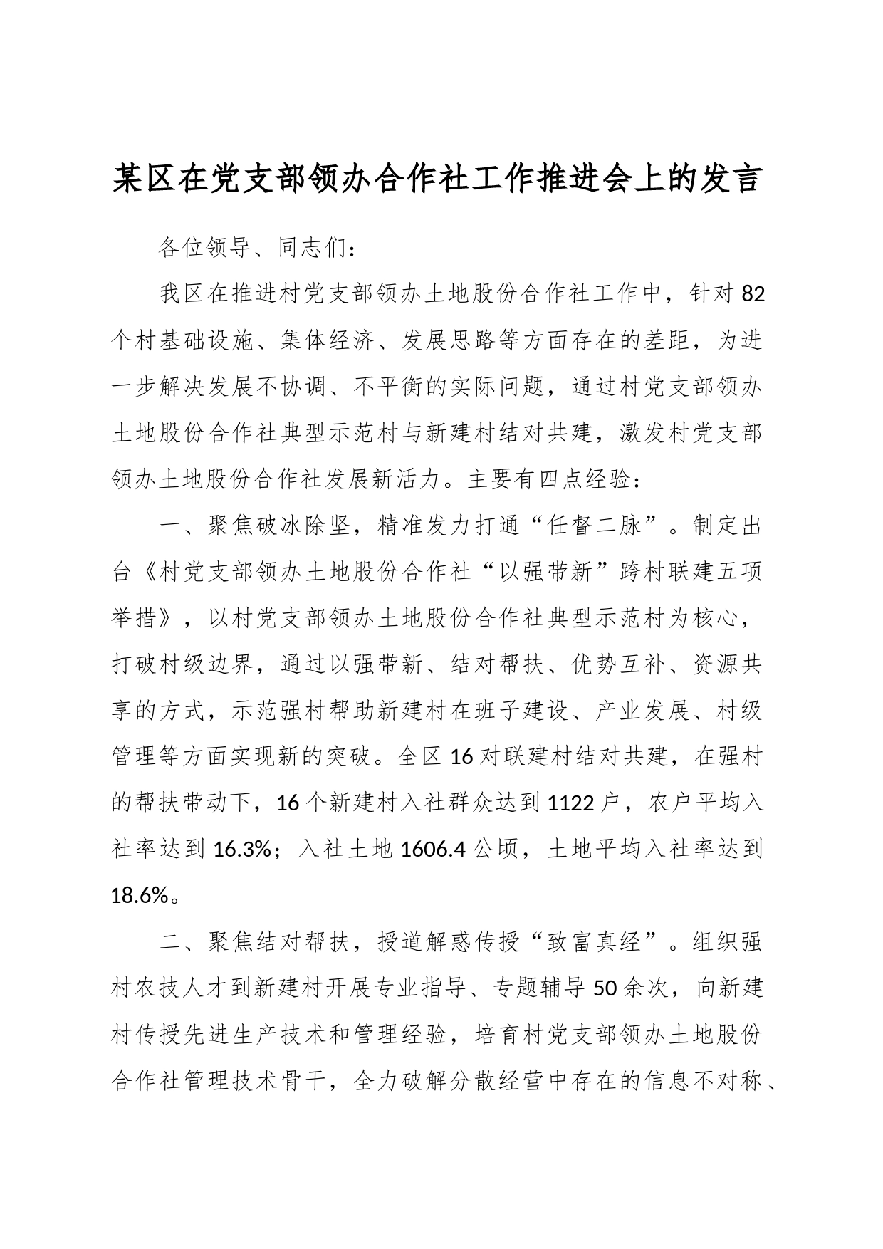 某区在党支部领办合作社工作推进会上的发言_第1页