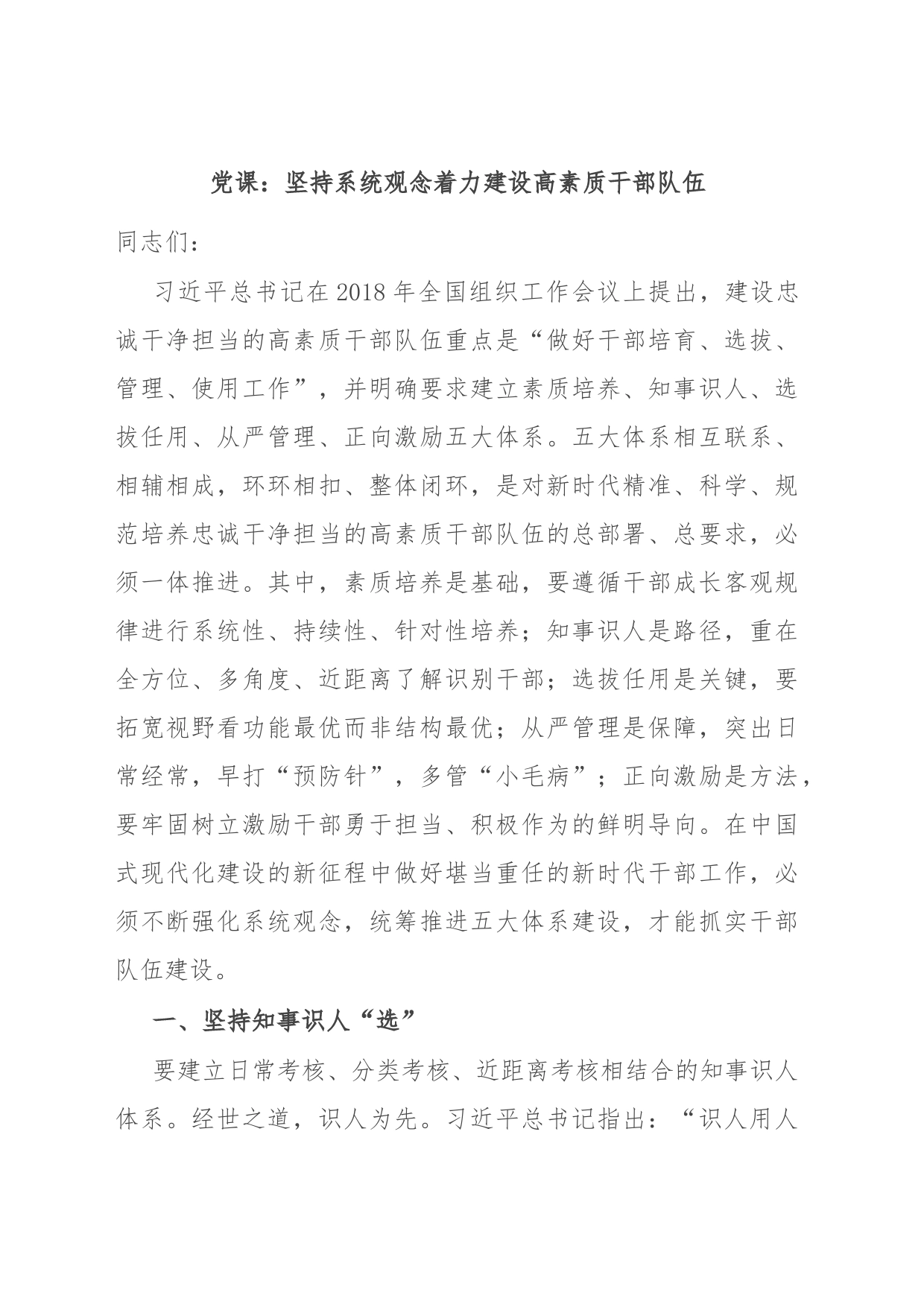 党课：坚持系统观念着力建设高素质干部队伍_第1页