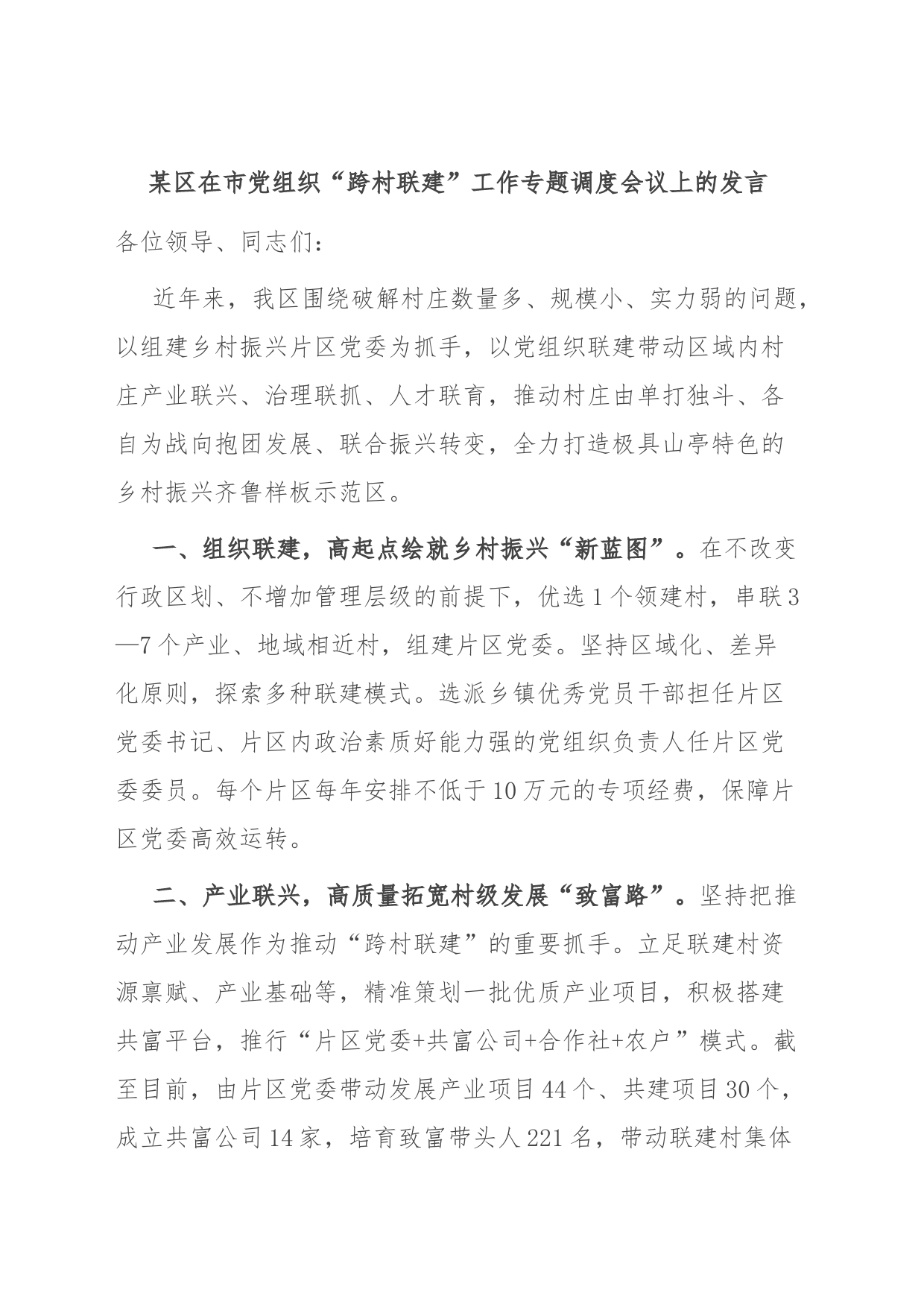 某区在市党组织“跨村联建”工作专题调度会议上的发言_第1页
