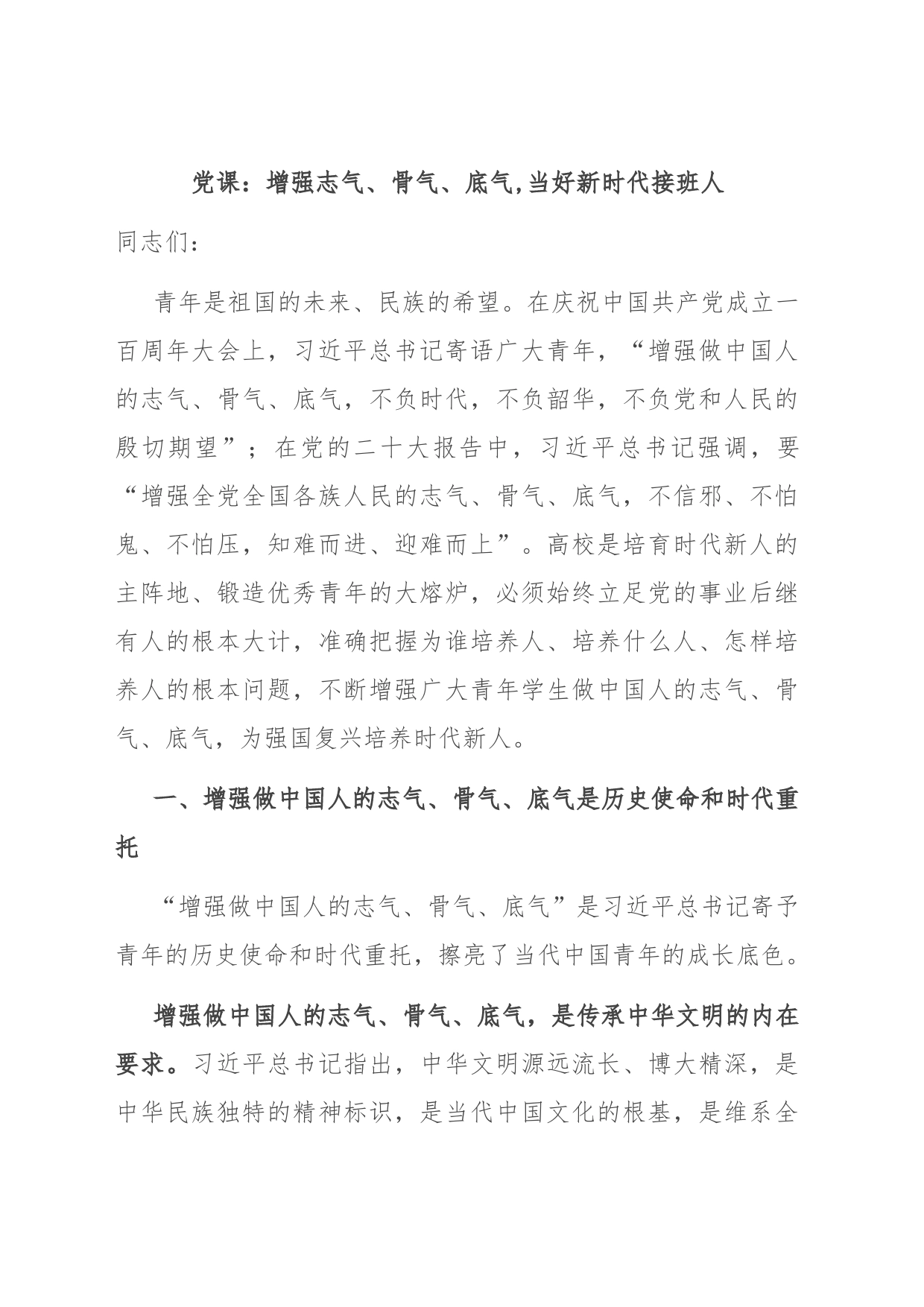 党课：增强志气、骨气、底气,当好新时代接班人_第1页