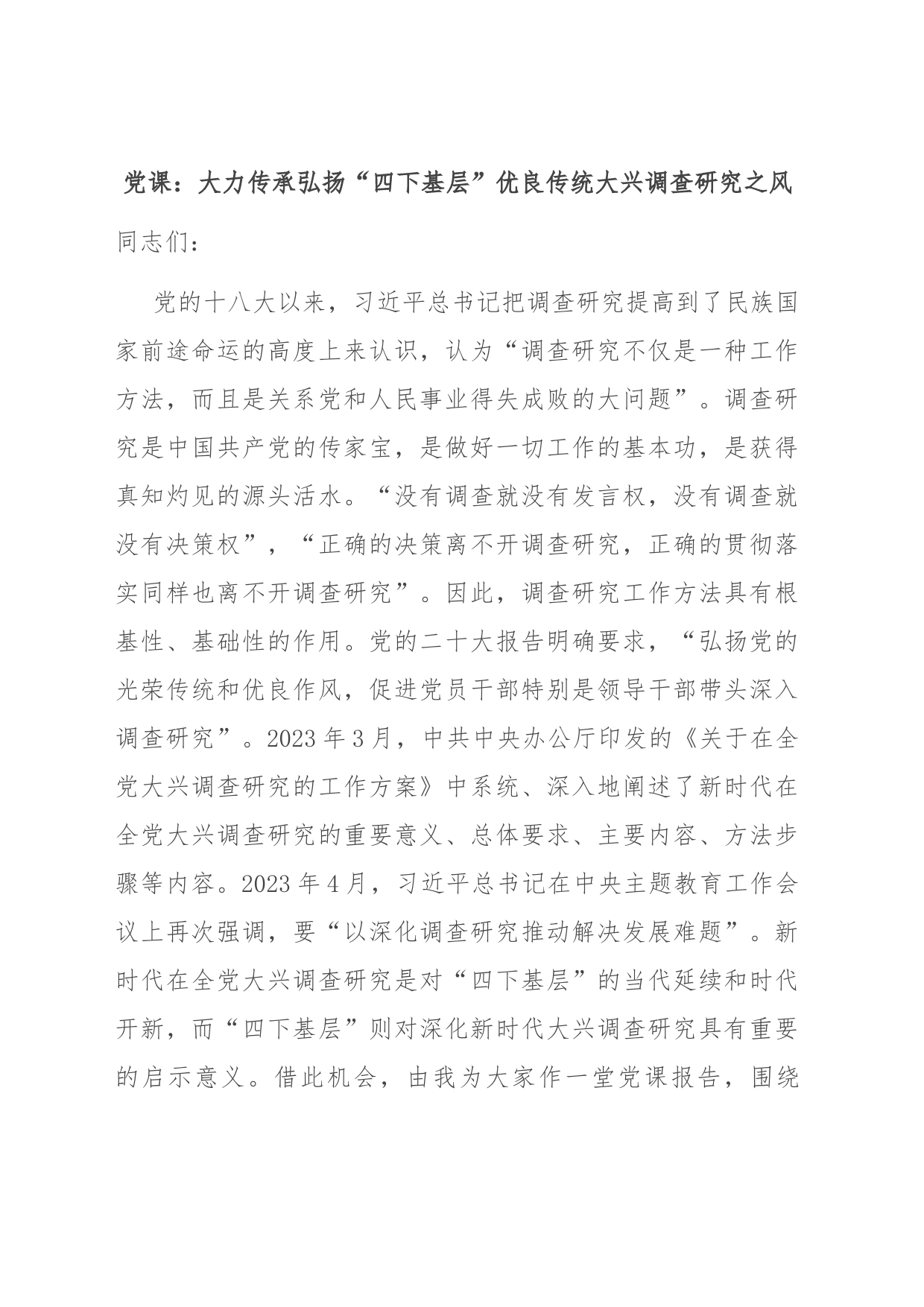 党课：大力传承弘扬“四下基层”优良传统 大兴调查研究之风_第1页