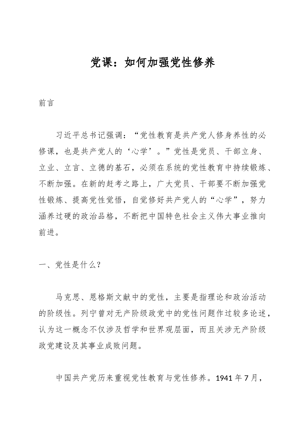 党课：如何加强党性修养_第1页