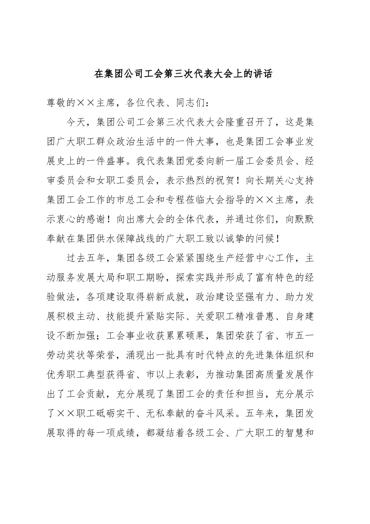 在集团公司工会第三次代表大会上的讲话_第1页