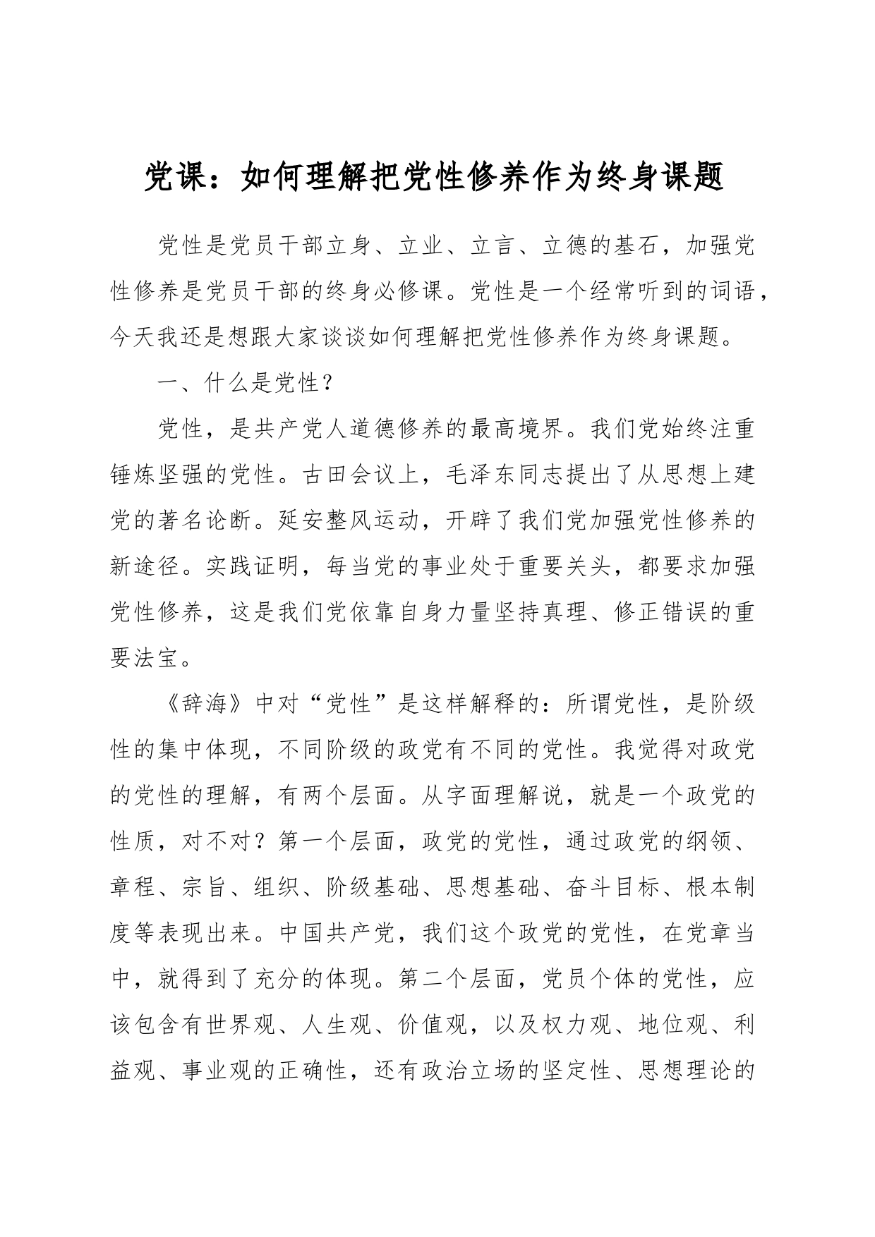党课：如何理解把党性修养作为终身课题_第1页