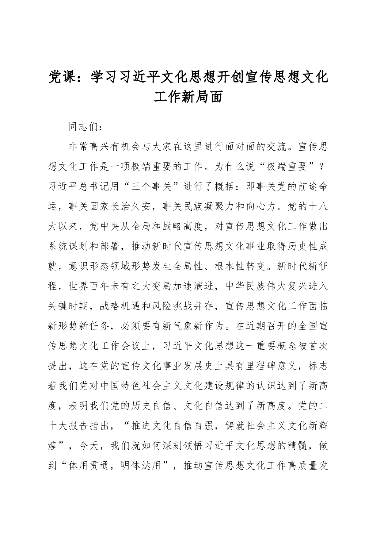 党课：学习习近平文化思想  开创宣传思想文化工作新局面_第1页