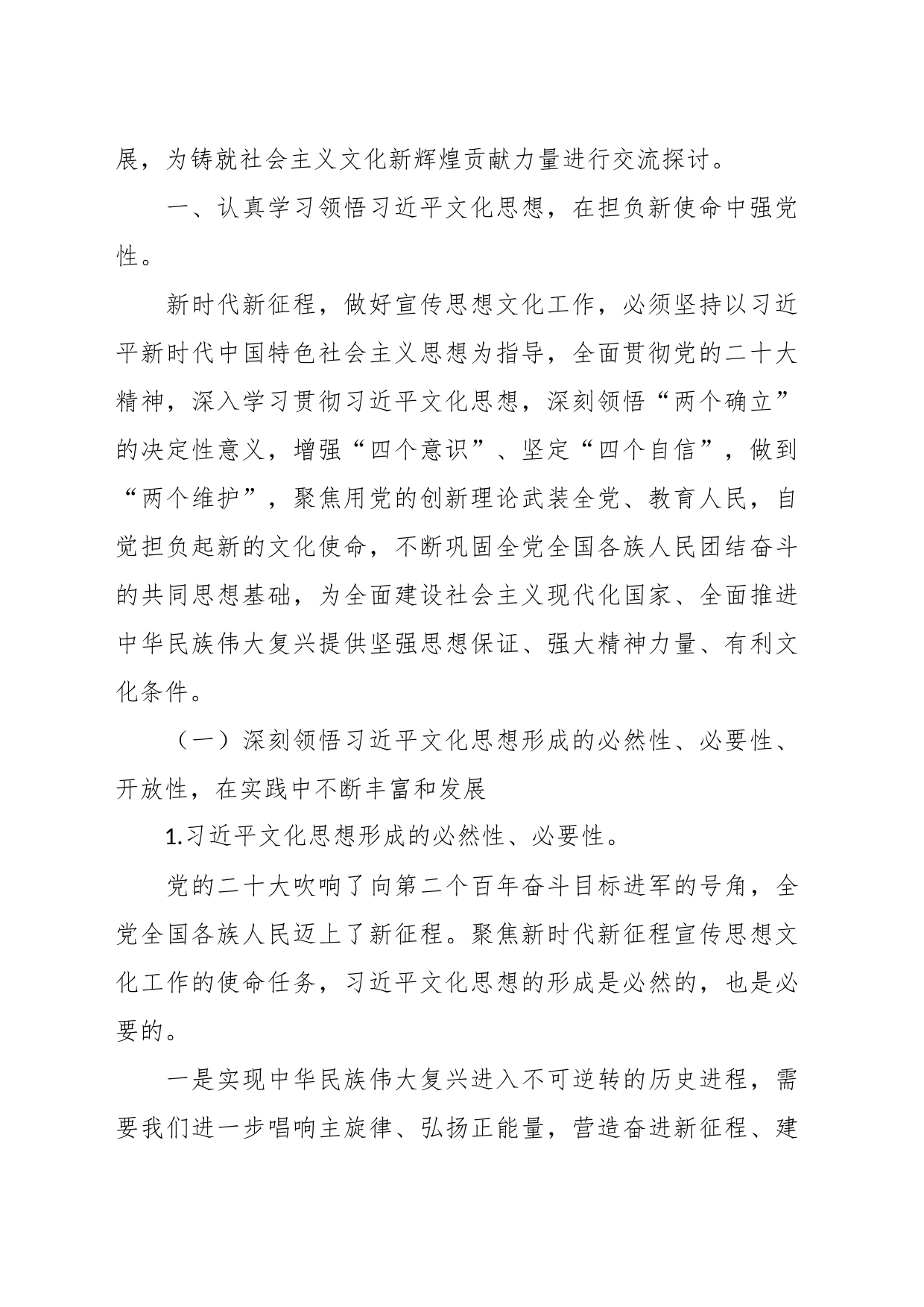 党课：学习习近平文化思想  开创宣传思想文化工作新局面_第2页