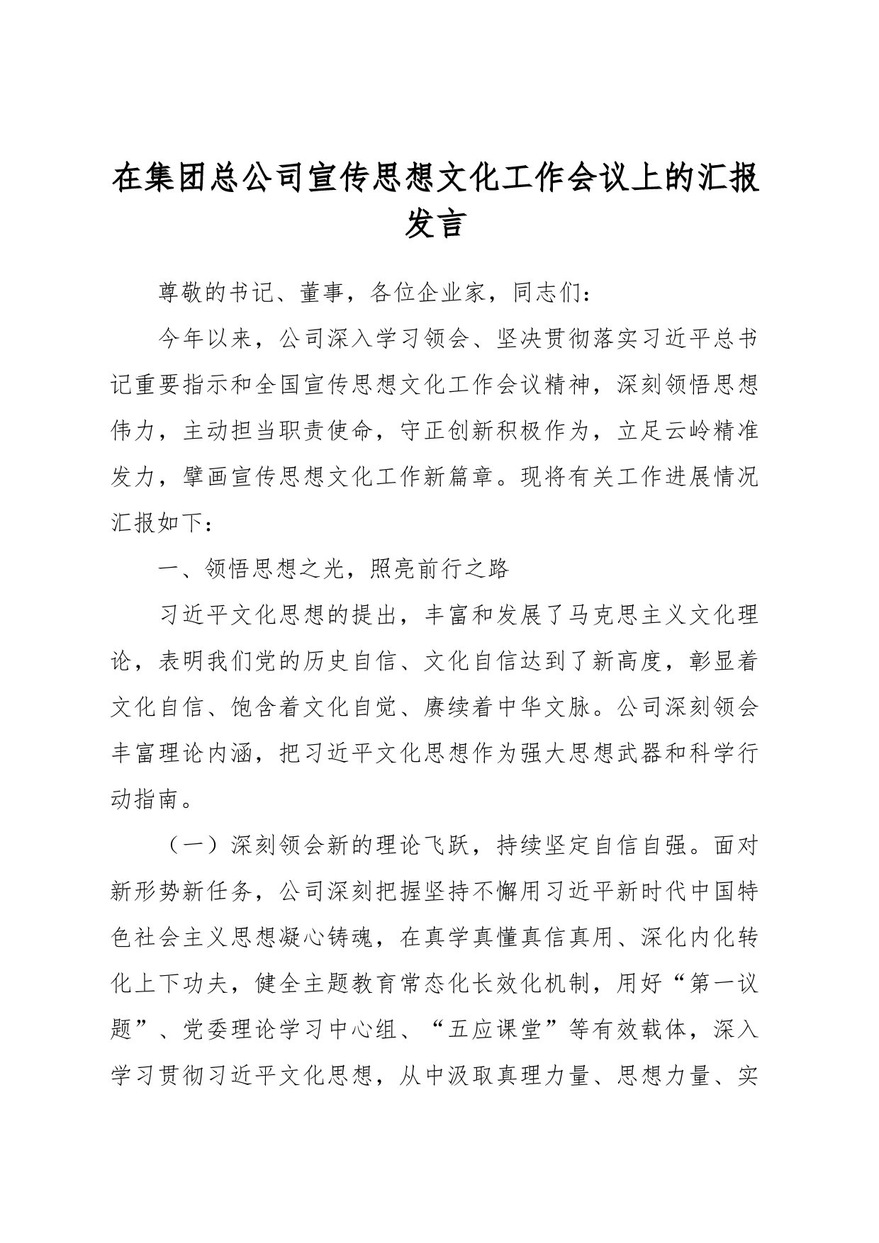 在集团总公司宣传思想文化工作会议上的汇报发言_第1页