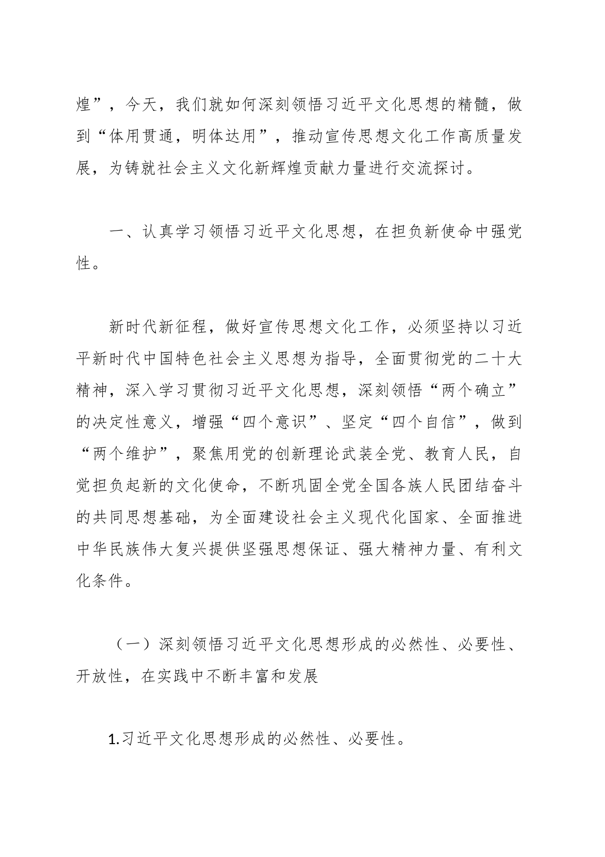 党课：学习文化思想  开创宣传思想文化工作新局面_第2页