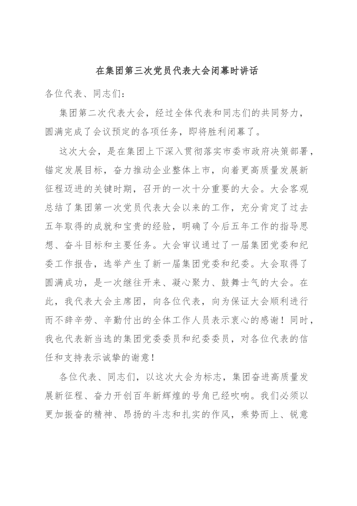 在集团第三次党员代表大会闭幕时讲话_第1页