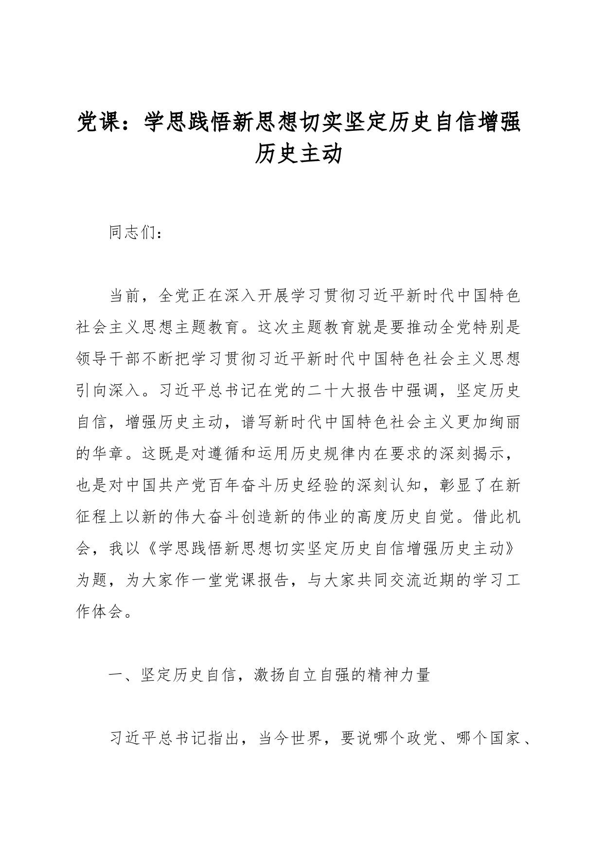 党课：学思践悟新思想切实坚定历史自信增强历史主动_第1页