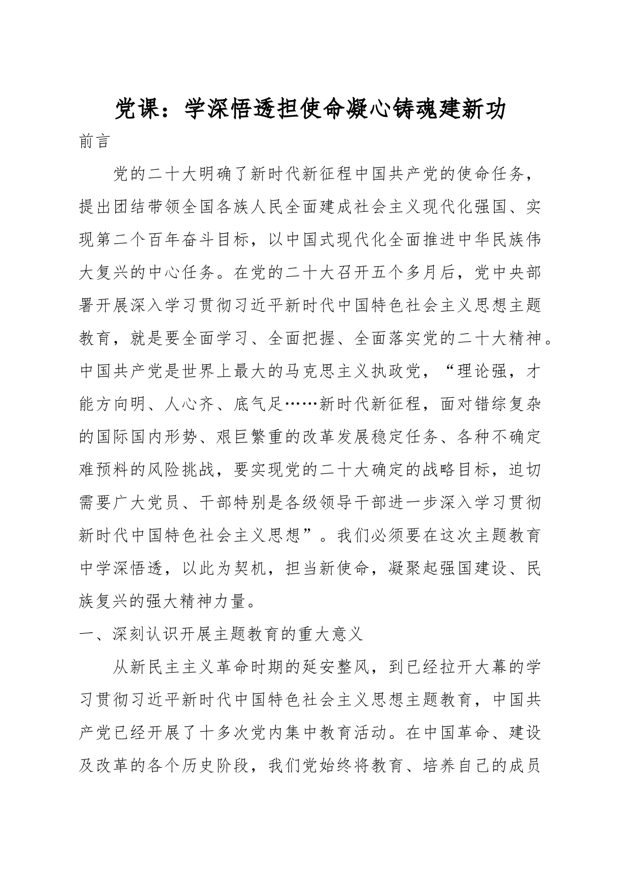 党课：学深悟透担使命 凝心铸魂建新功_第1页