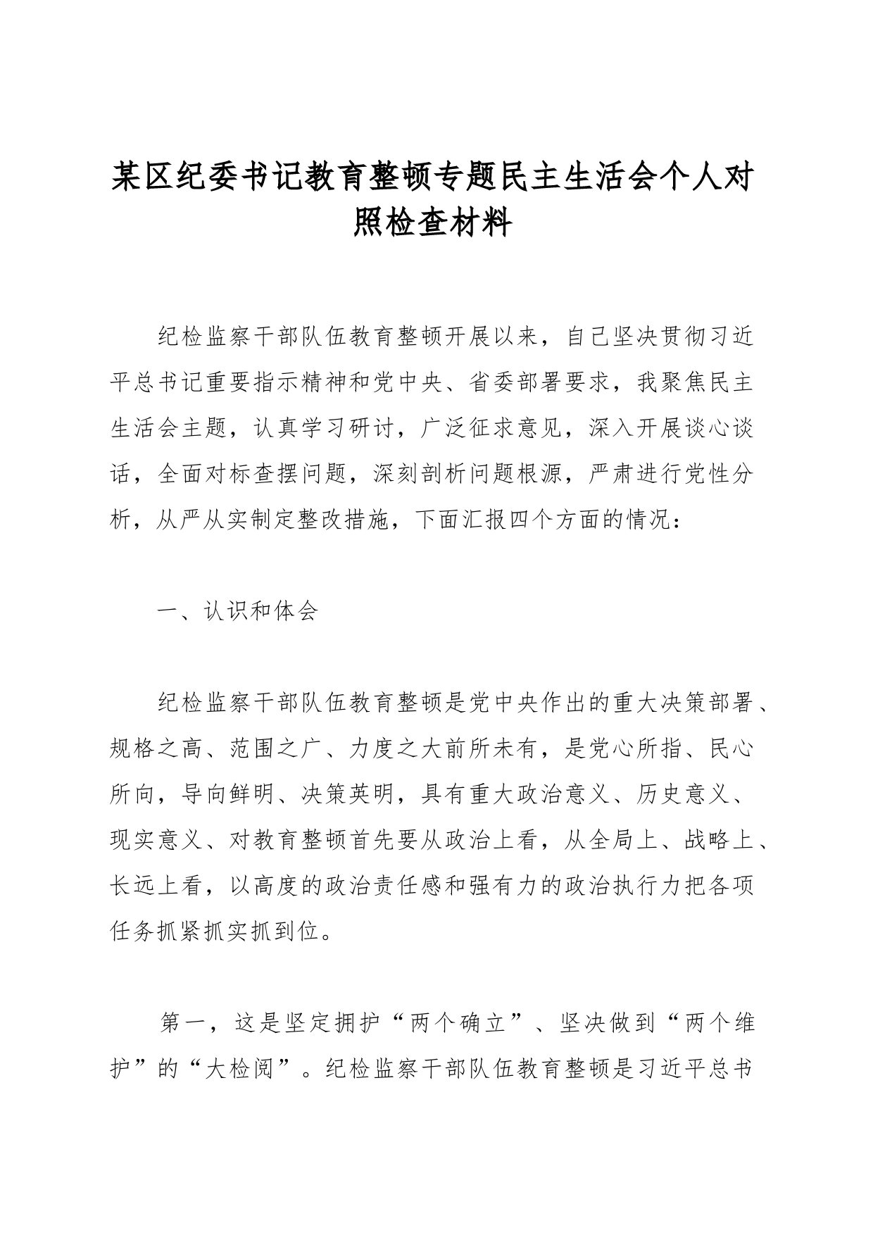 某区纪委书记教育整顿专题民主生活会个人对照检查材料_第1页