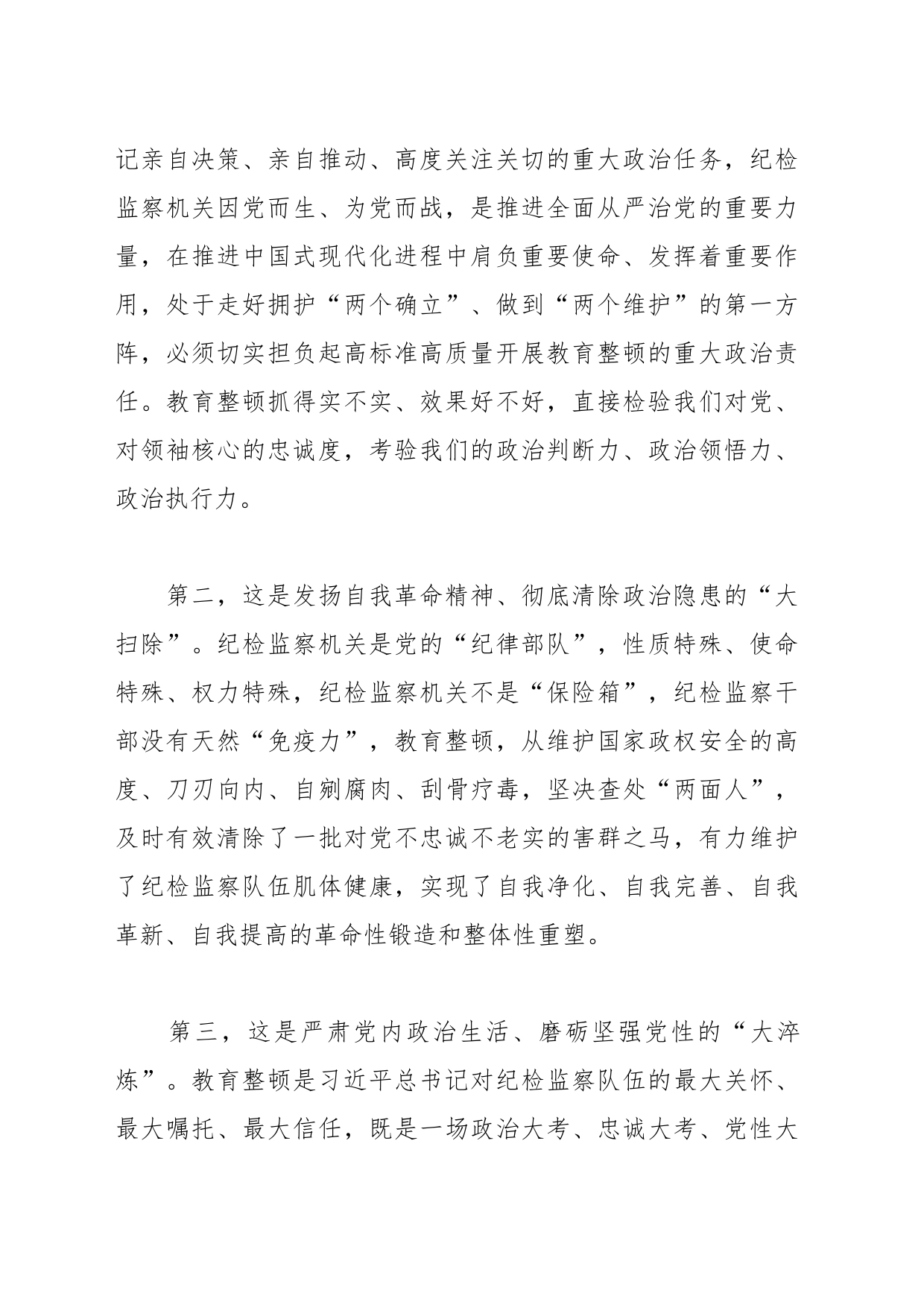 某区纪委书记教育整顿专题民主生活会个人对照检查材料_第2页
