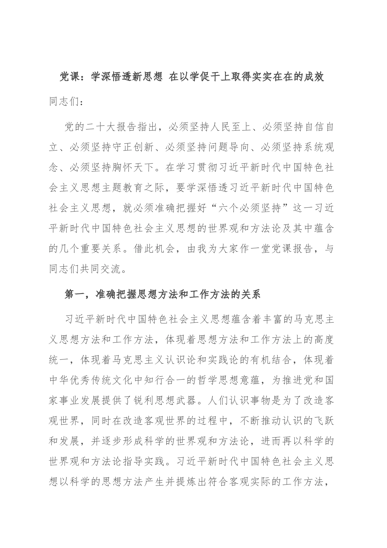 党课：学深悟透新思想 在以学促干上取得实实在在的成效_第1页