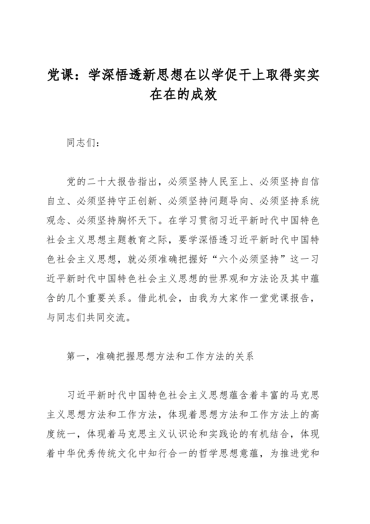 党课：学深悟透新思想在以学促干上取得实实在在的成效_第1页