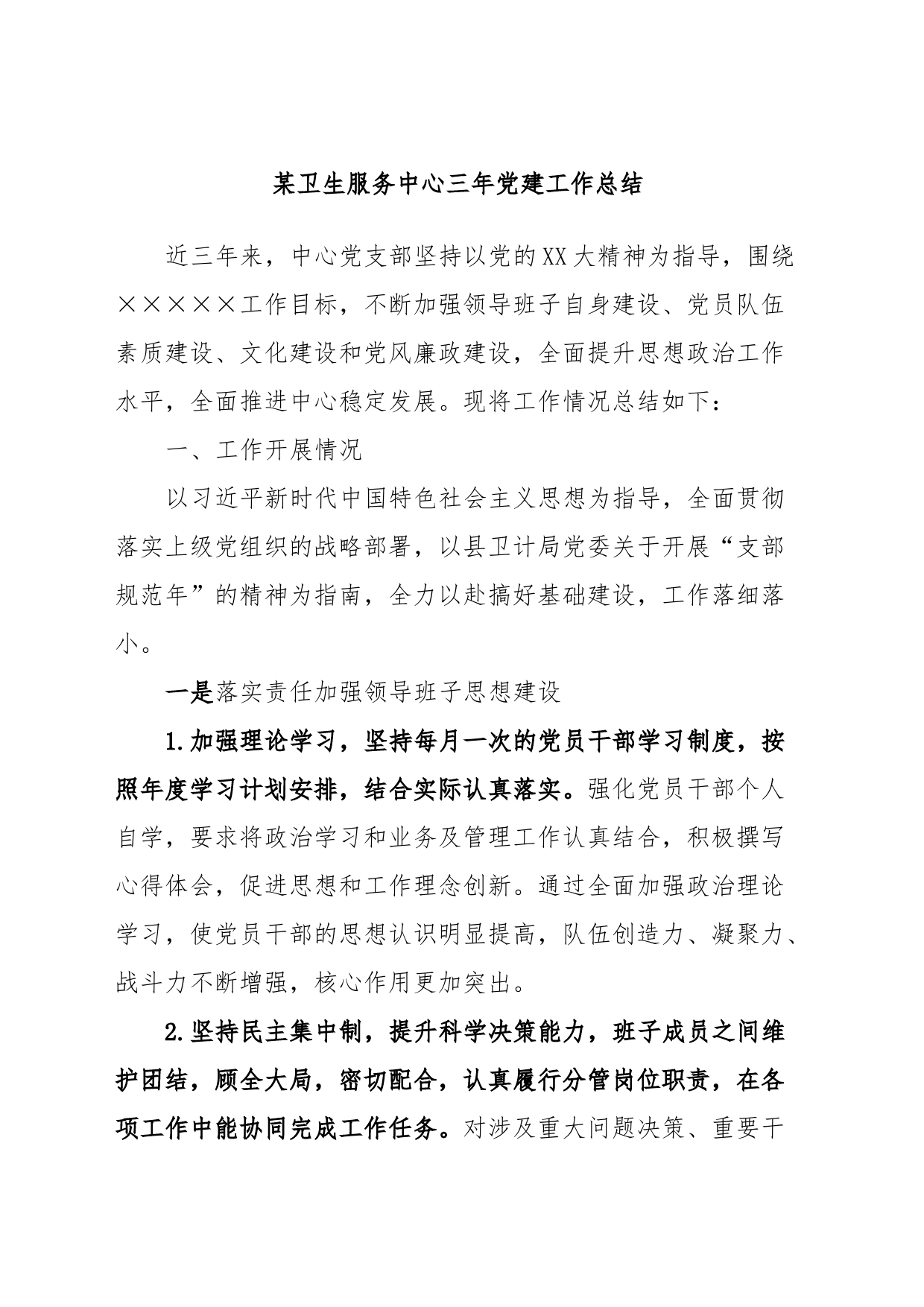 某卫生服务中心三年党建工作总结_第1页