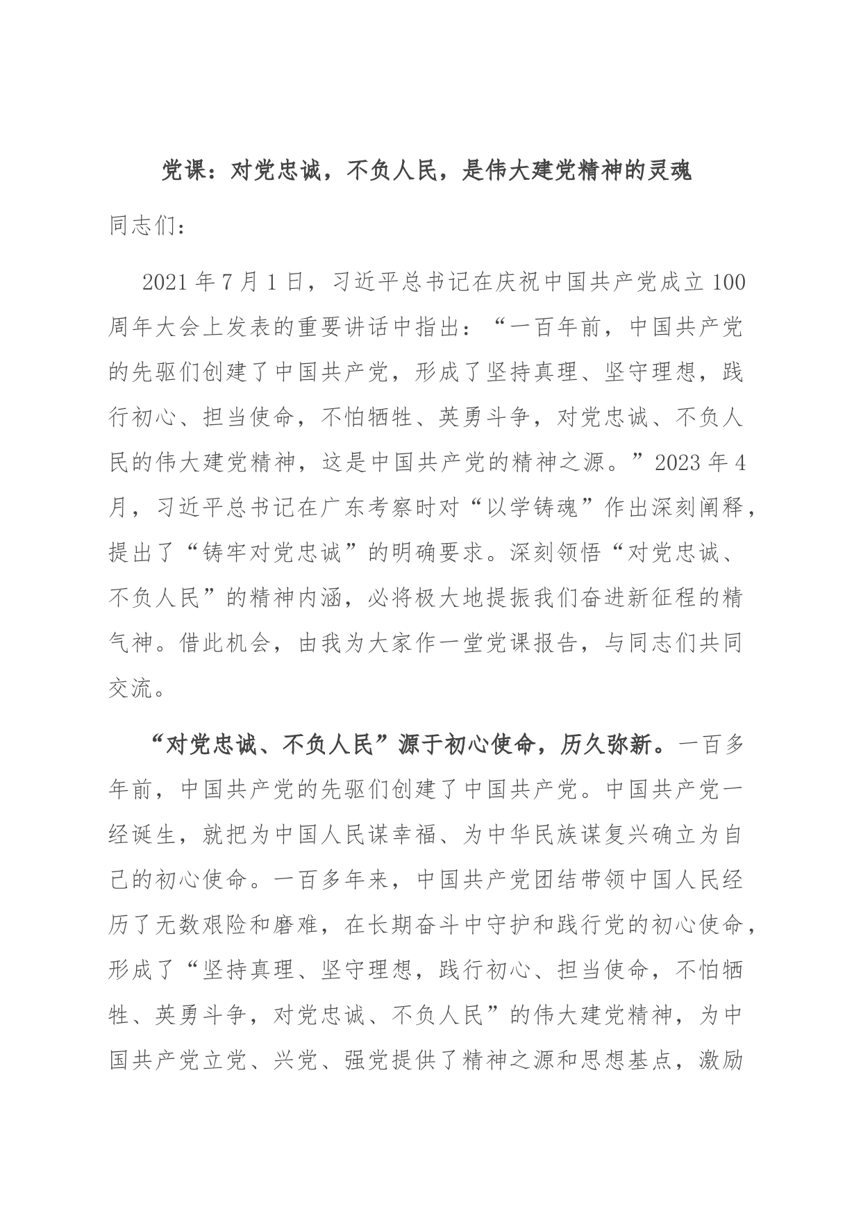 党课：对党忠诚，不负人民，是伟大建党精神的灵魂_第1页