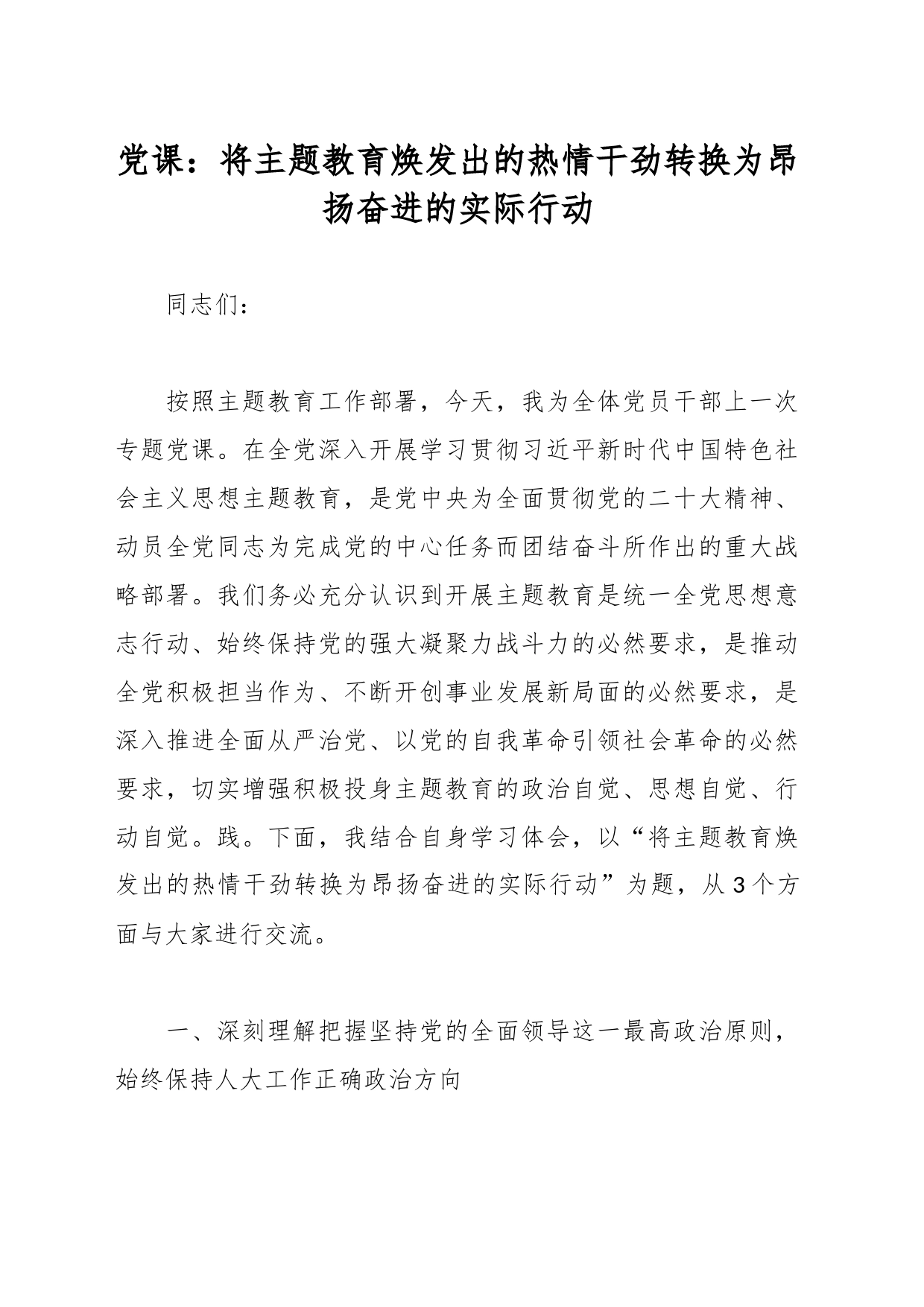 党课：将主题教育焕发出的热情干劲转换为昂扬奋进的实际行动_第1页