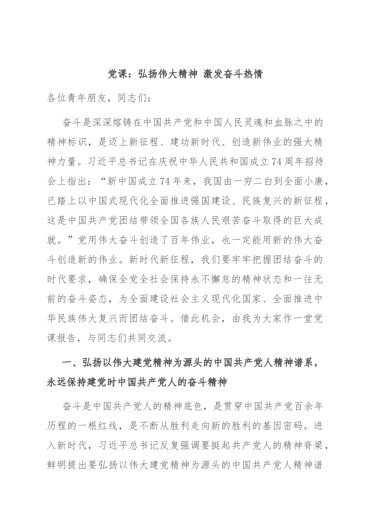 党课：弘扬伟大精神 激发奋斗热情_第1页