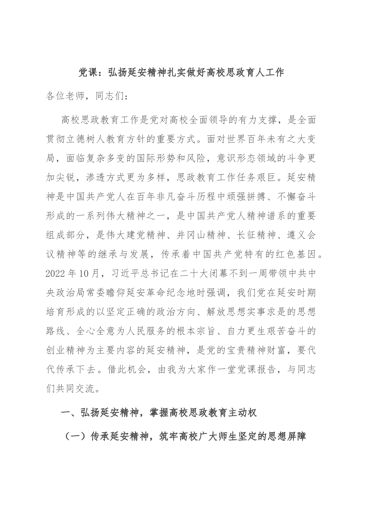 党课：弘扬延安精神扎实做好高校思政育人工作_第1页