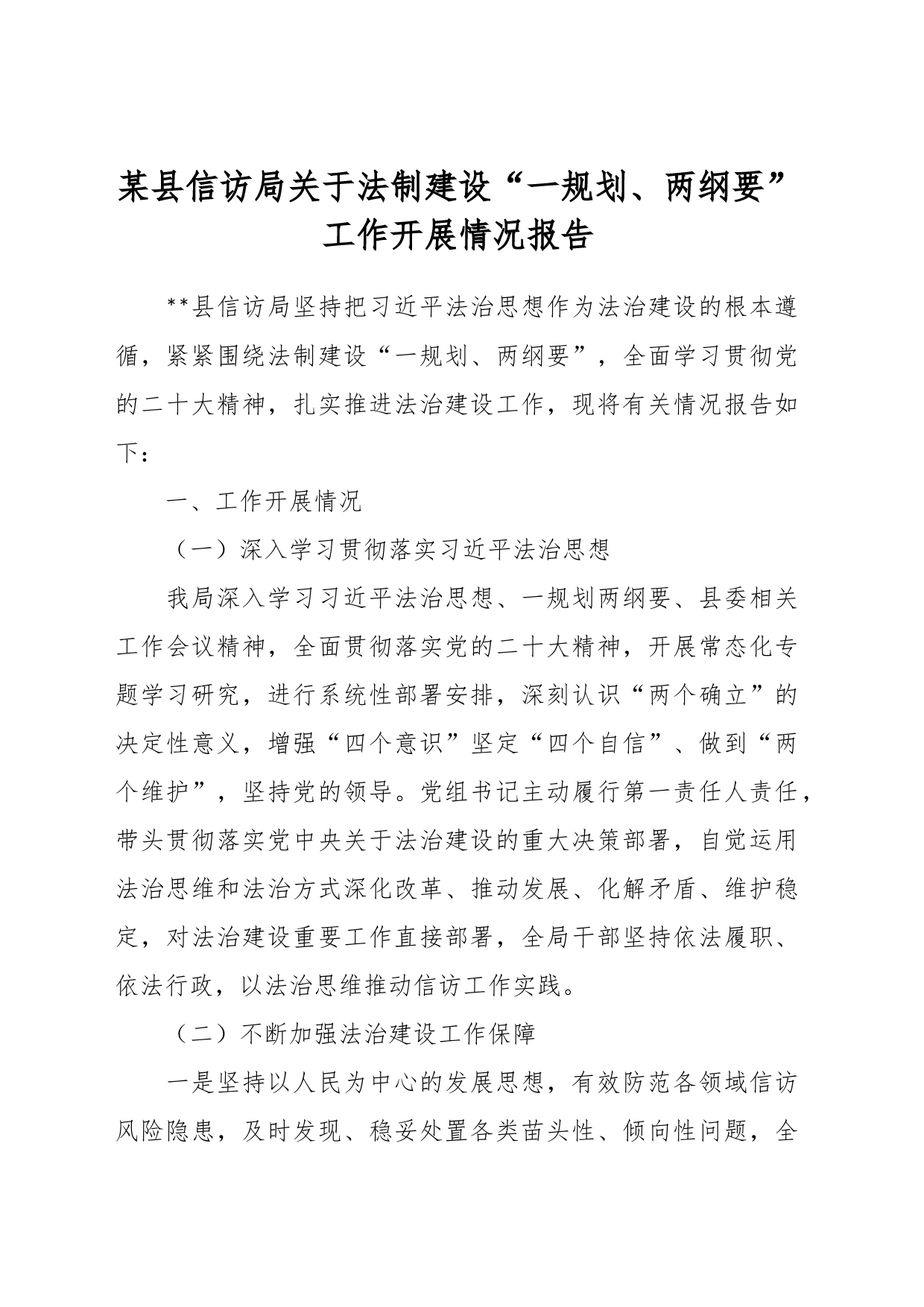 某县信访局关于法制建设“一规划、两纲要”工作开展情况报告_第1页