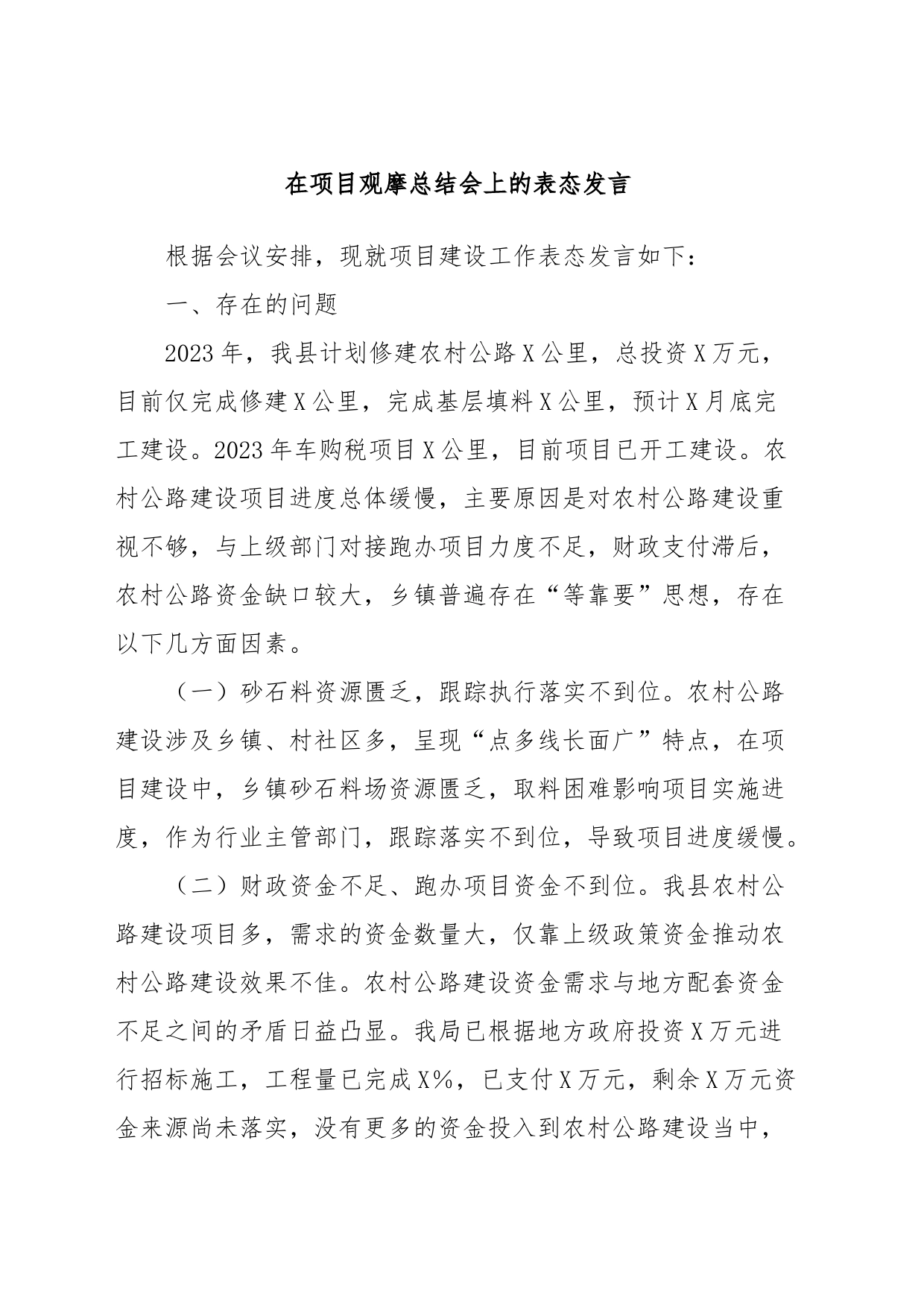 在项目观摩总结会上的表态发言 (8)_第1页