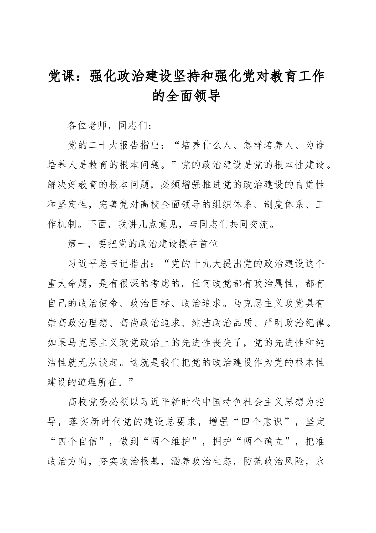 党课：强化政治建设 坚持和强化党对教育工作的全面领导_第1页