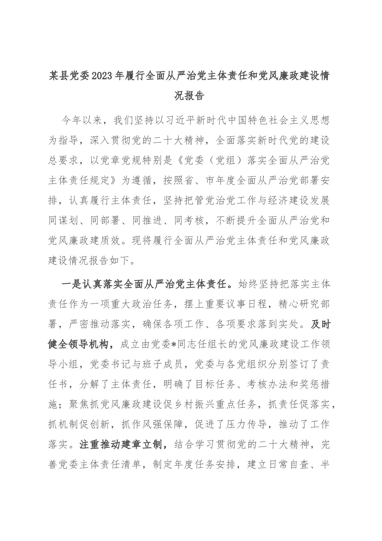 某县党委2023年履行全面从严治党主体责任和党风廉政建设情况报告_第1页