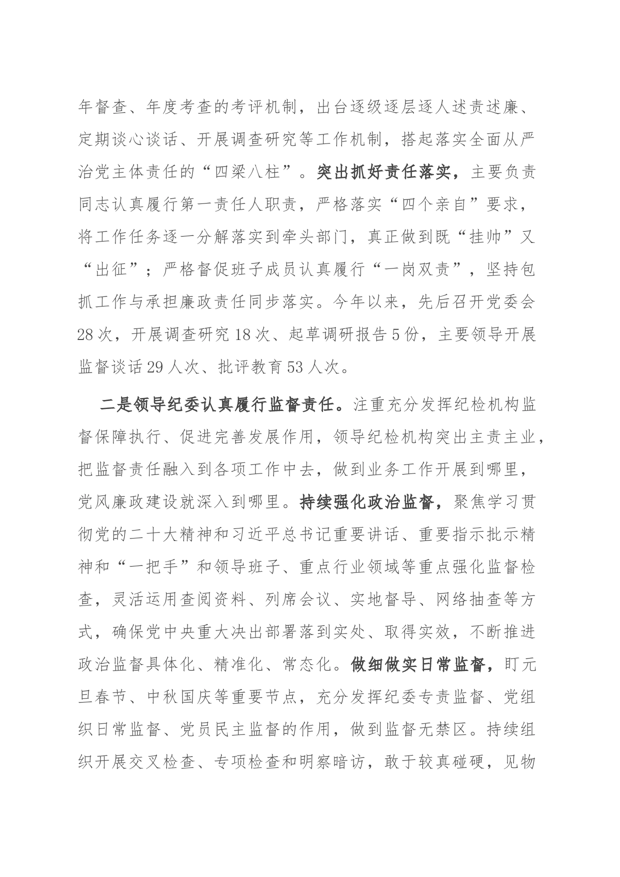 某县党委2023年履行全面从严治党主体责任和党风廉政建设情况报告_第2页