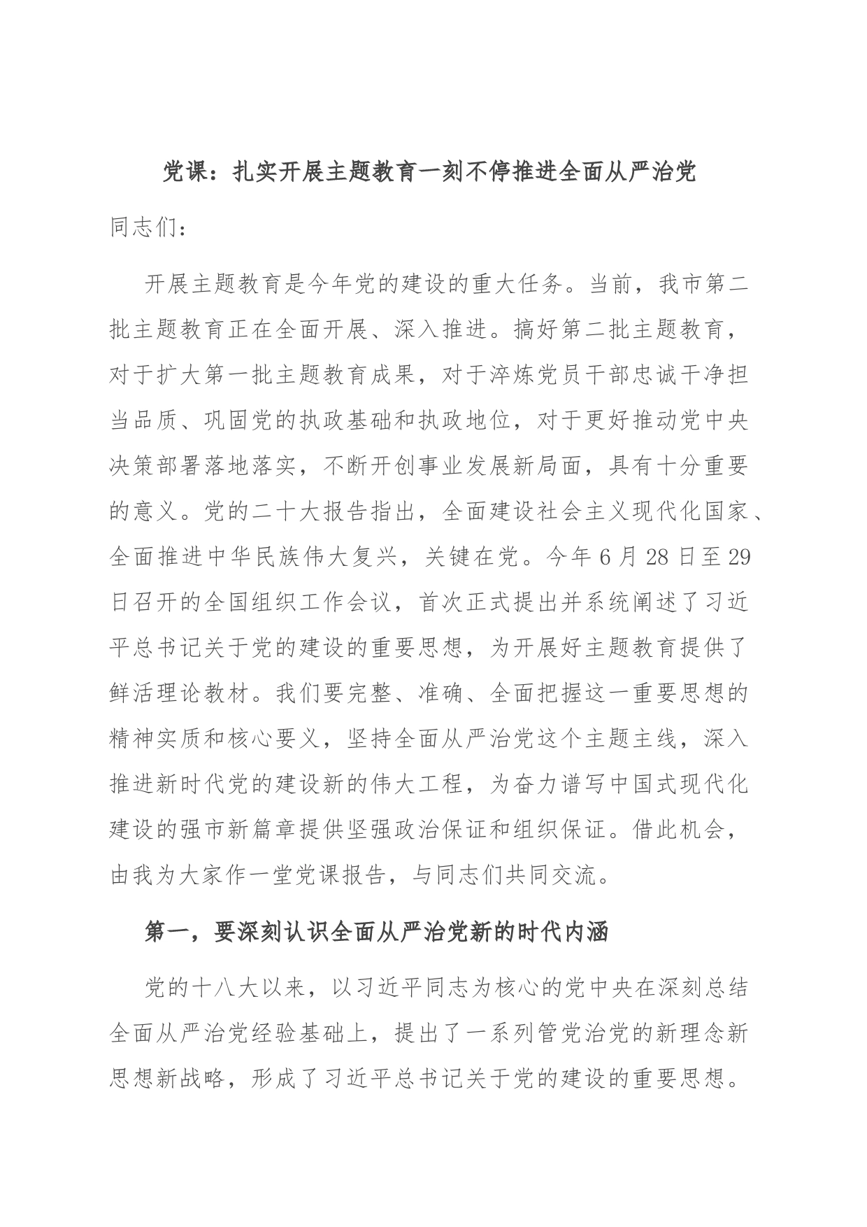 党课：扎实开展主题教育 一刻不停推进全面从严治党_第1页