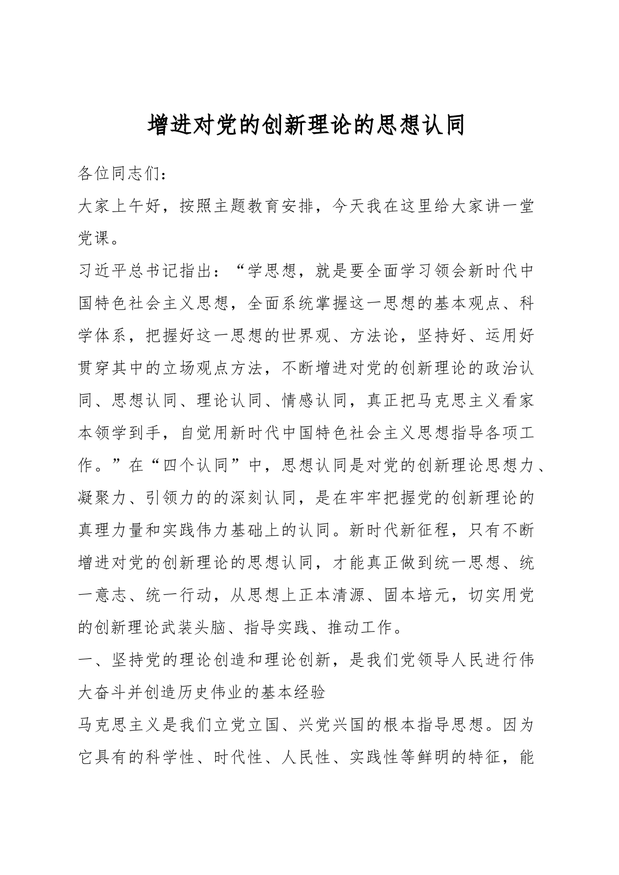 增进对党的创新理论的思想认同_第1页