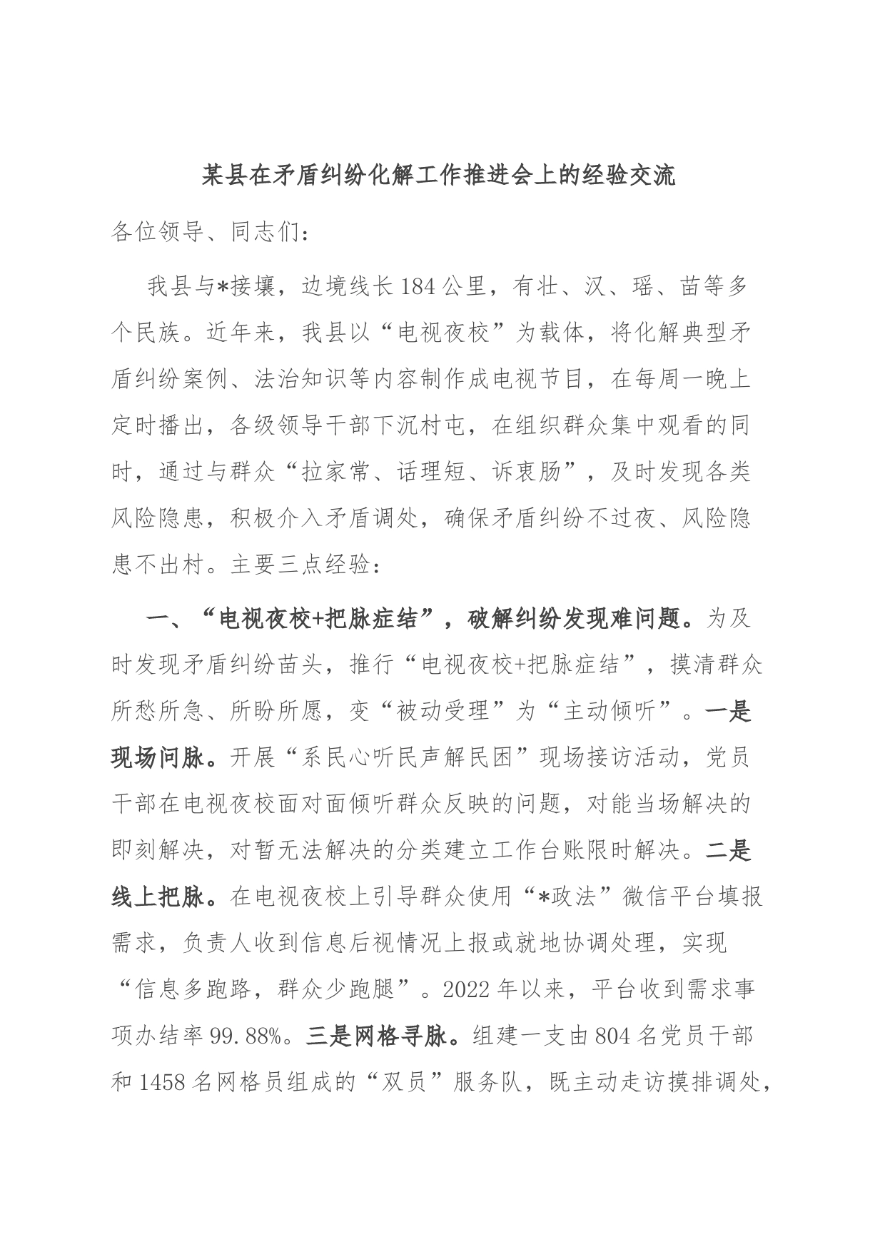 某县在矛盾纠纷化解工作推进会上的经验交流_第1页