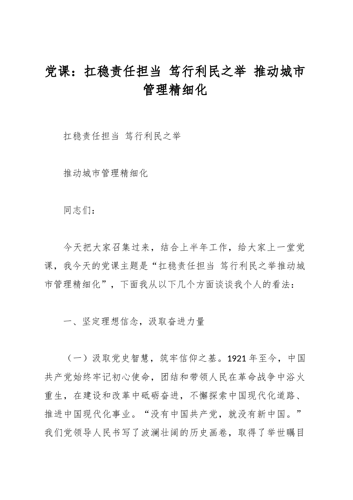 党课：扛稳责任担当 笃行利民之举 推动城市管理精细化_第1页