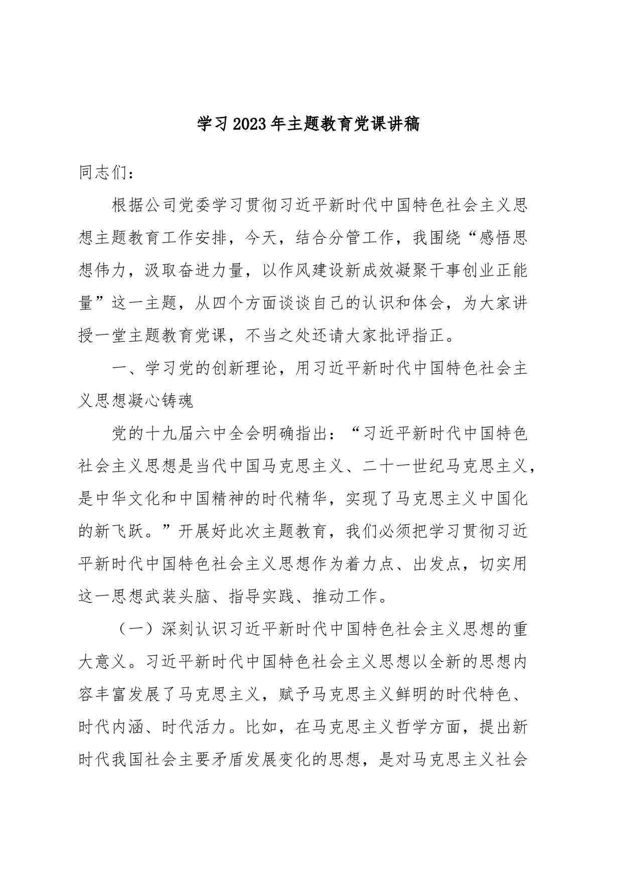 学习2023年主题教育党课讲稿_第1页