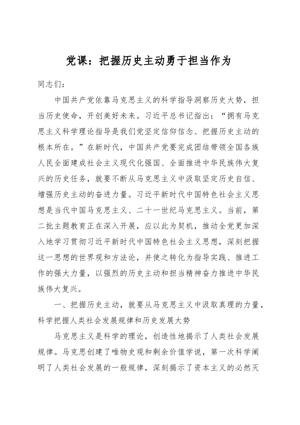 党课：把握历史主动 勇于担当作为_第1页